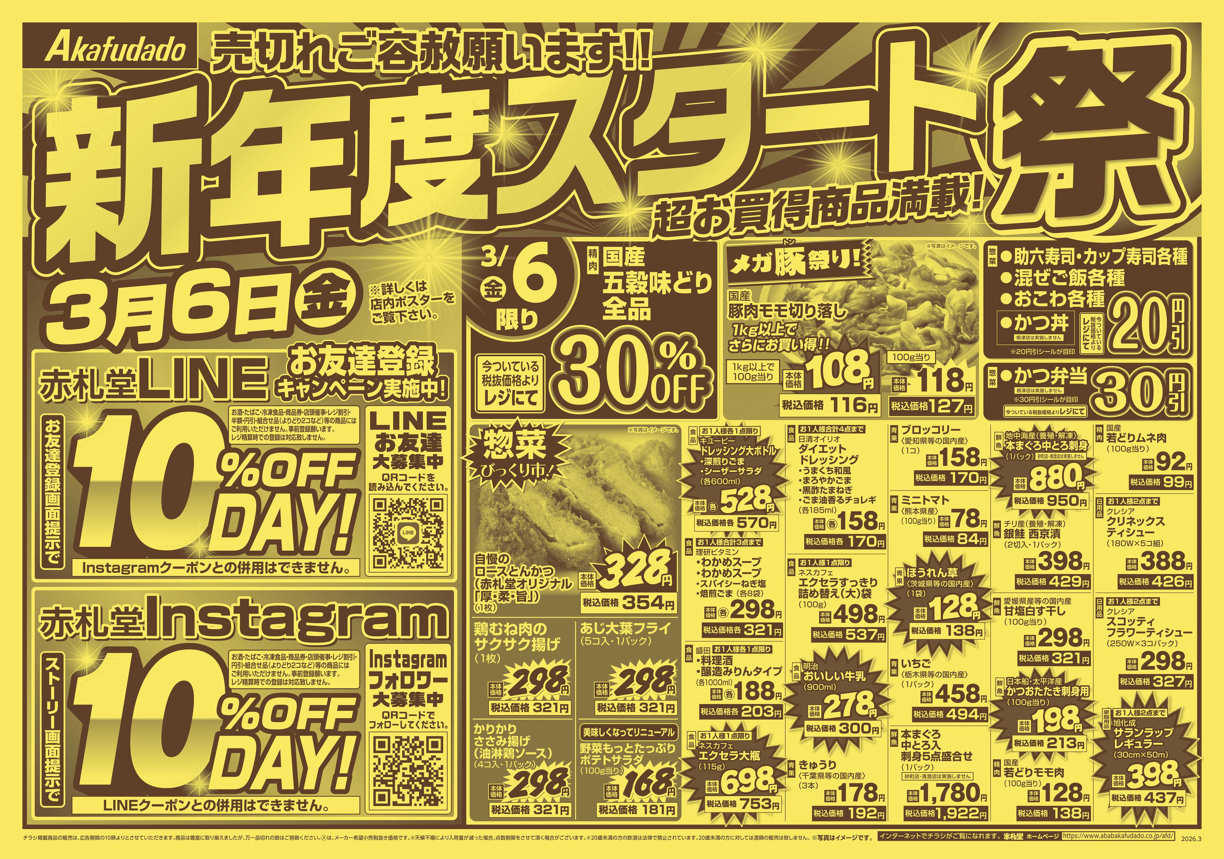 赤札堂 新年度スタート祭