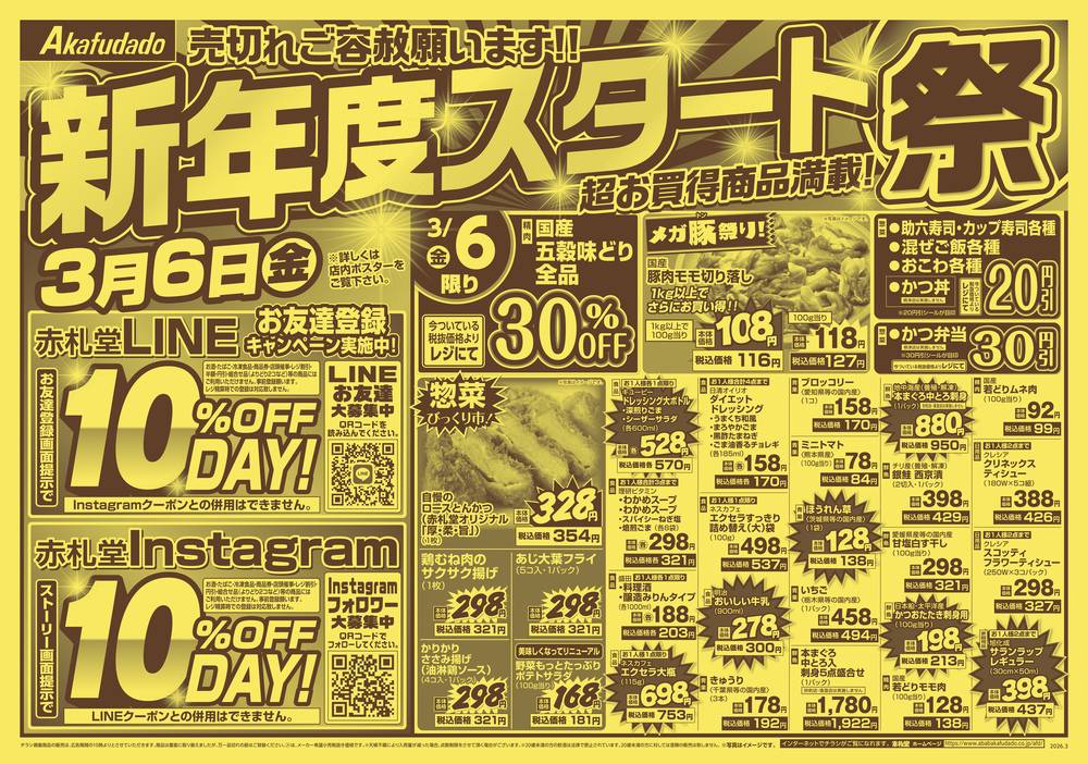 赤札堂 砂町店の最新チラシ・セール情報 | クラシルチラシ