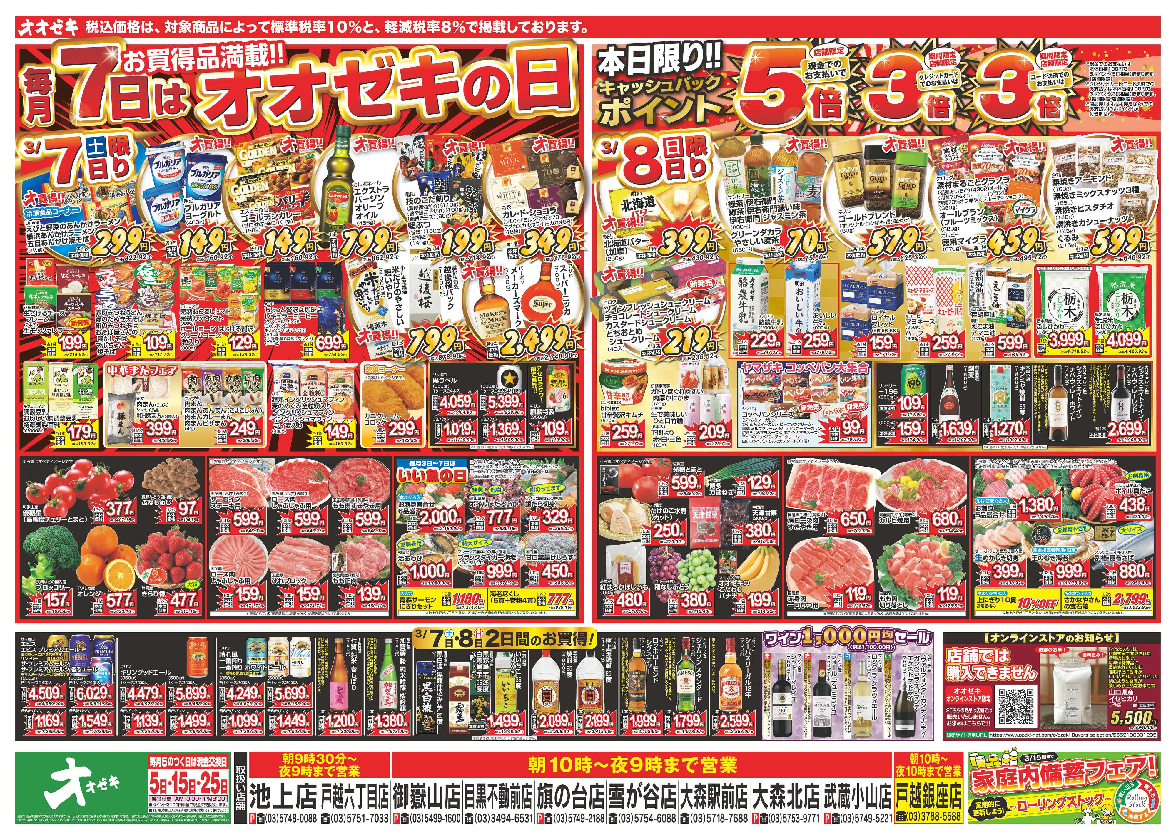 オオゼキ 3/7（土）～3/13（金）