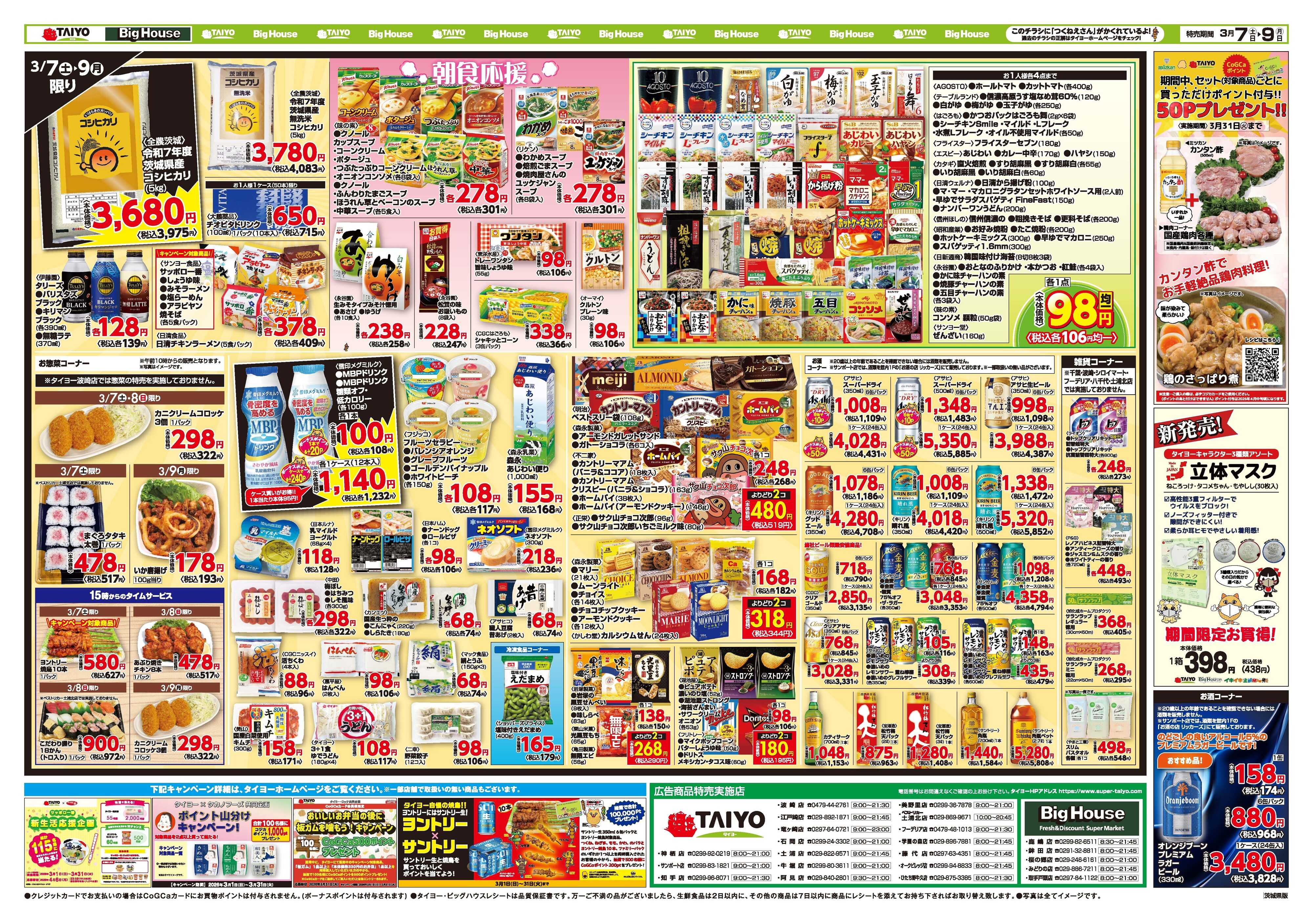 スーパーマーケットタイヨー お買い得チラシ3月7日~3月9日