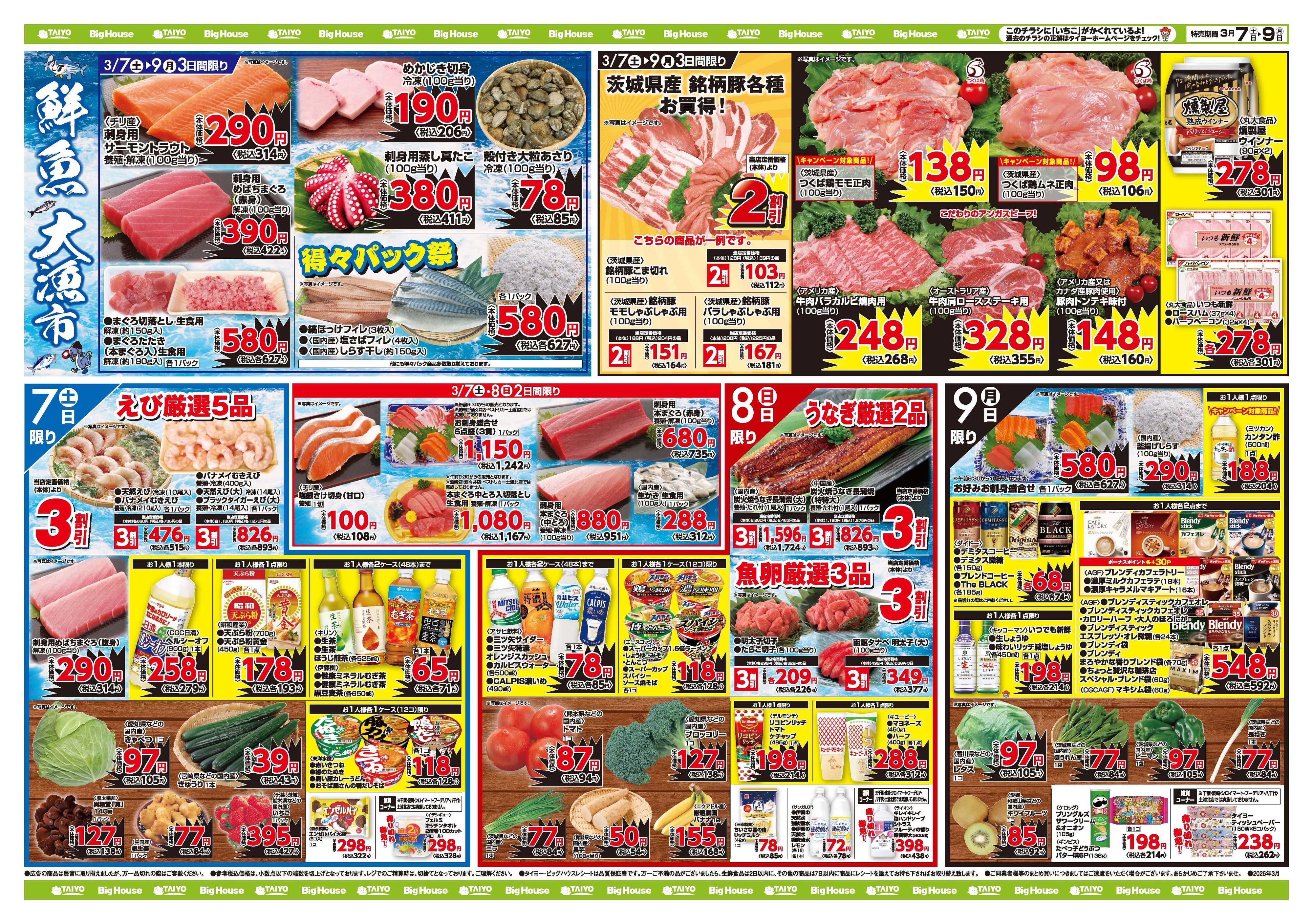 スーパーマーケットタイヨー お買い得チラシ3月7日~3月9日