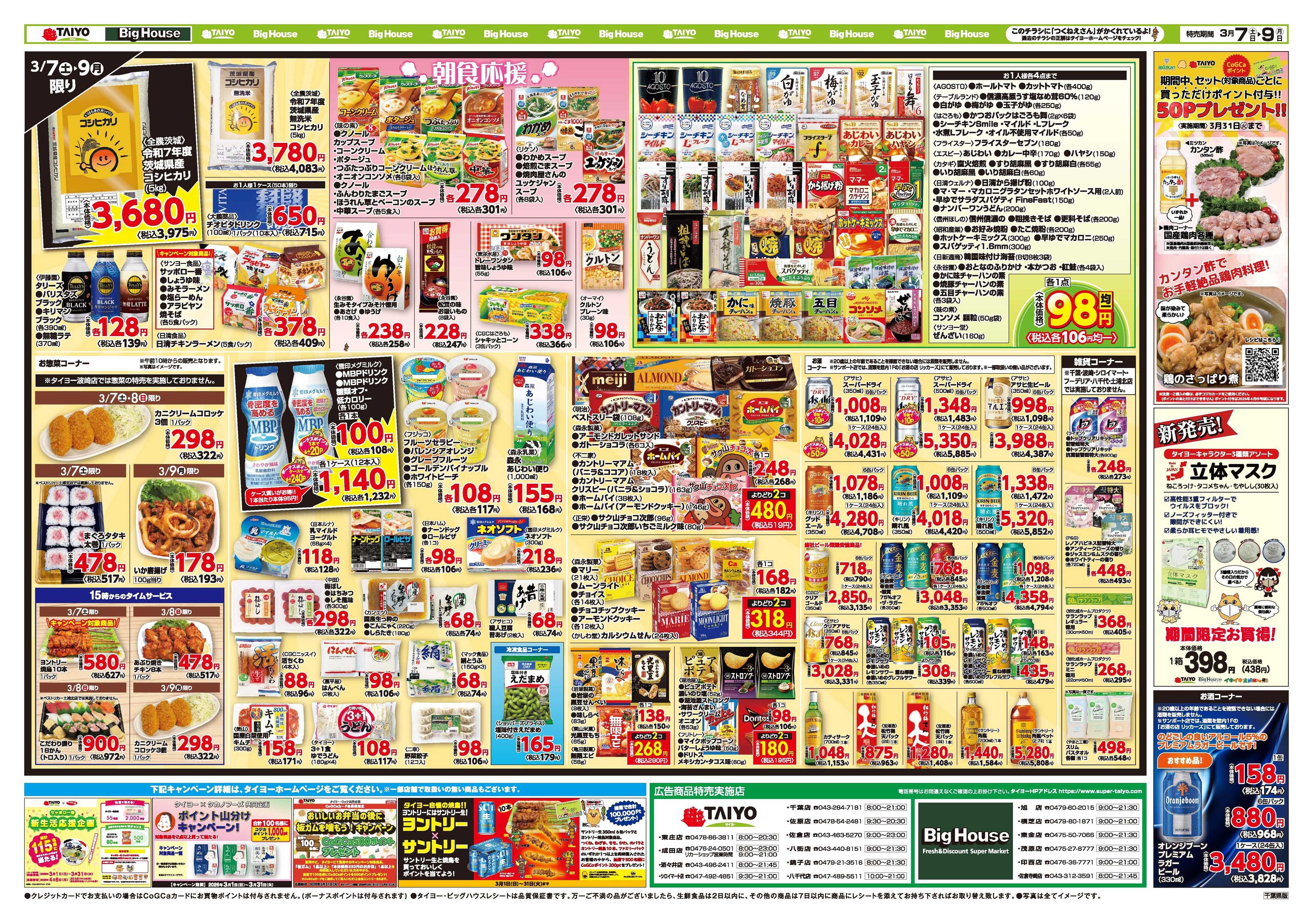 スーパーマーケットタイヨー お買い得チラシ3月7日~3月9日
