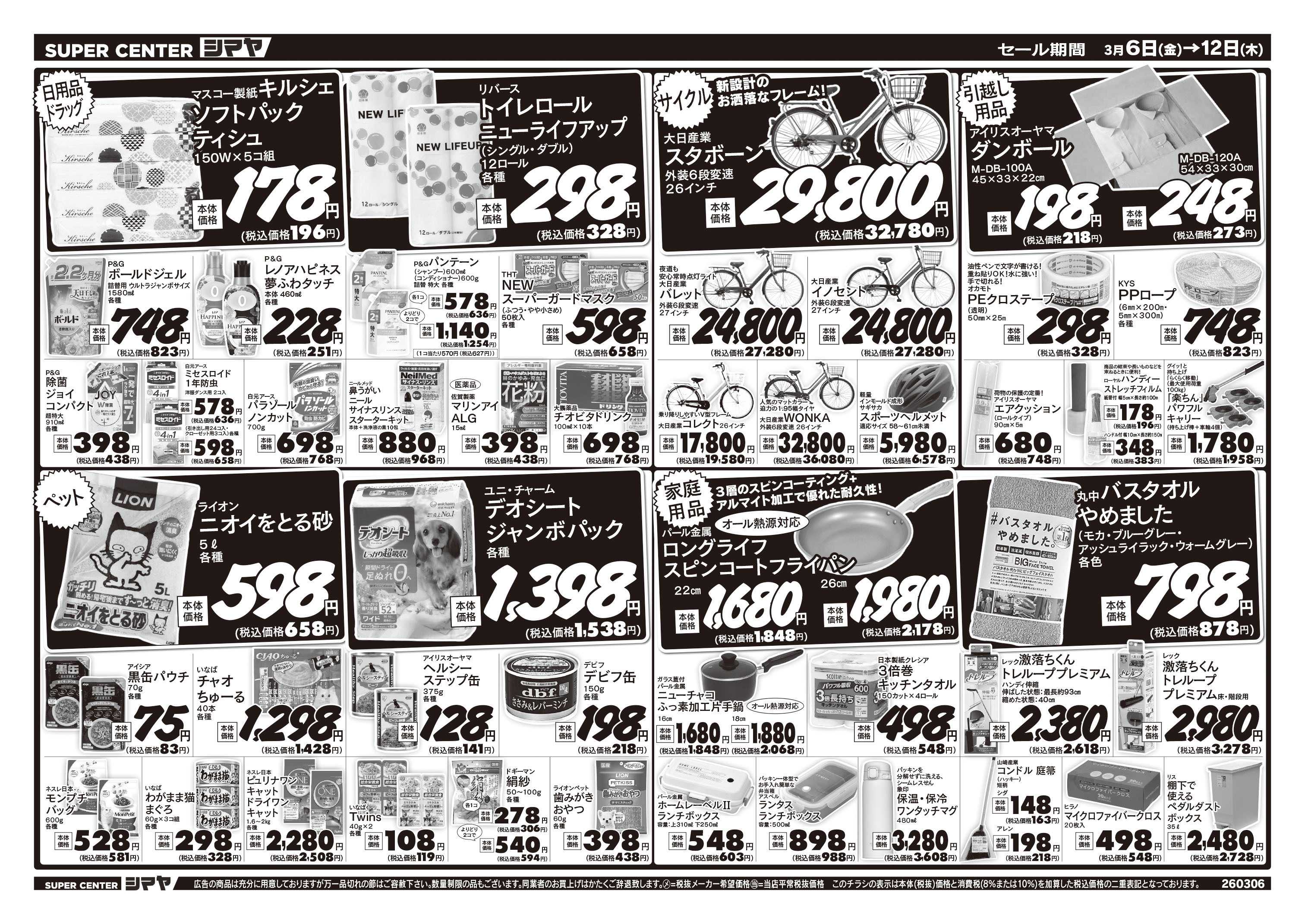 スーパーセンターシマヤ 春の新生活応援フェア