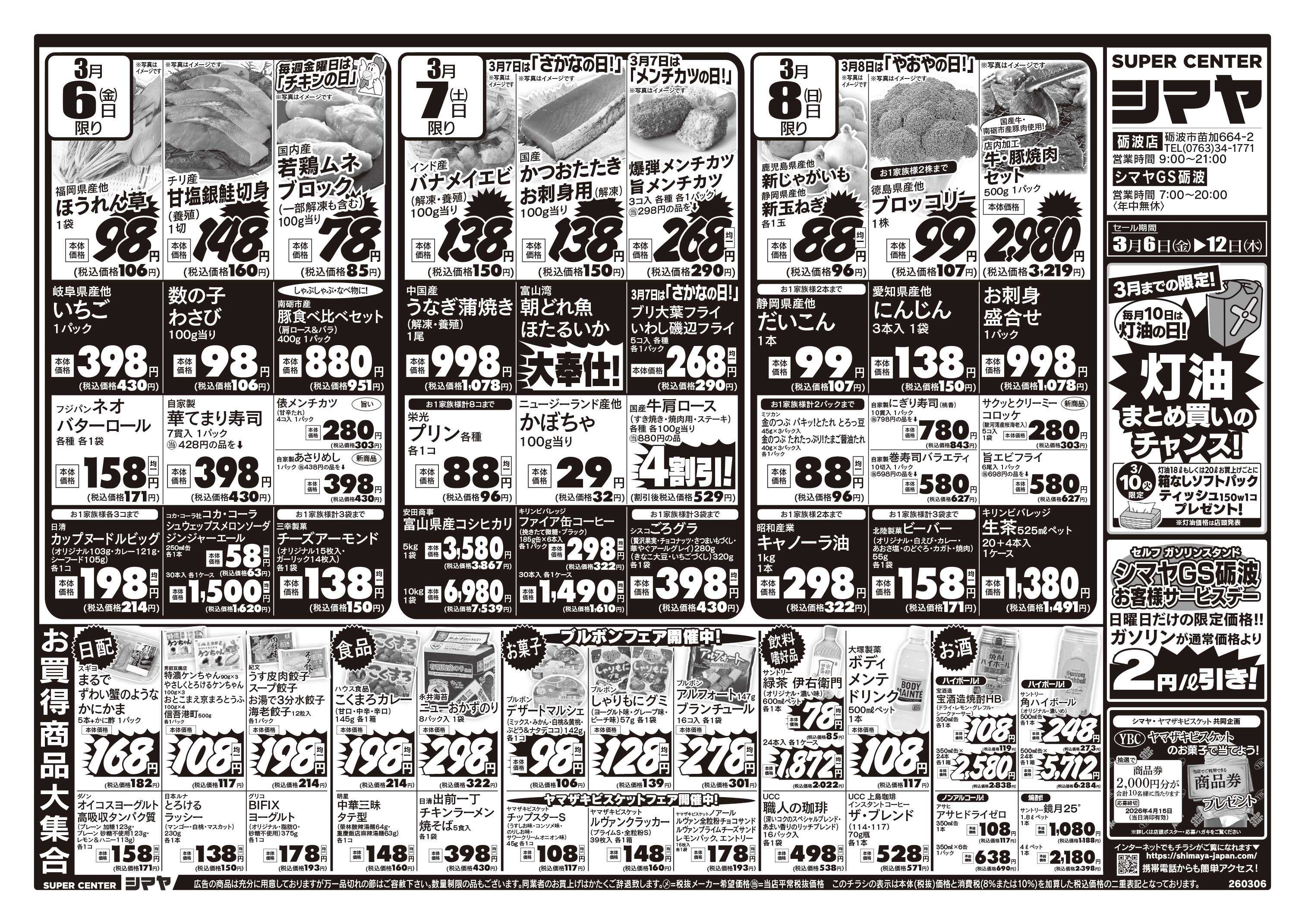 スーパーセンターシマヤ 毎月10日は灯油の日！まとめ買いキャンペーン