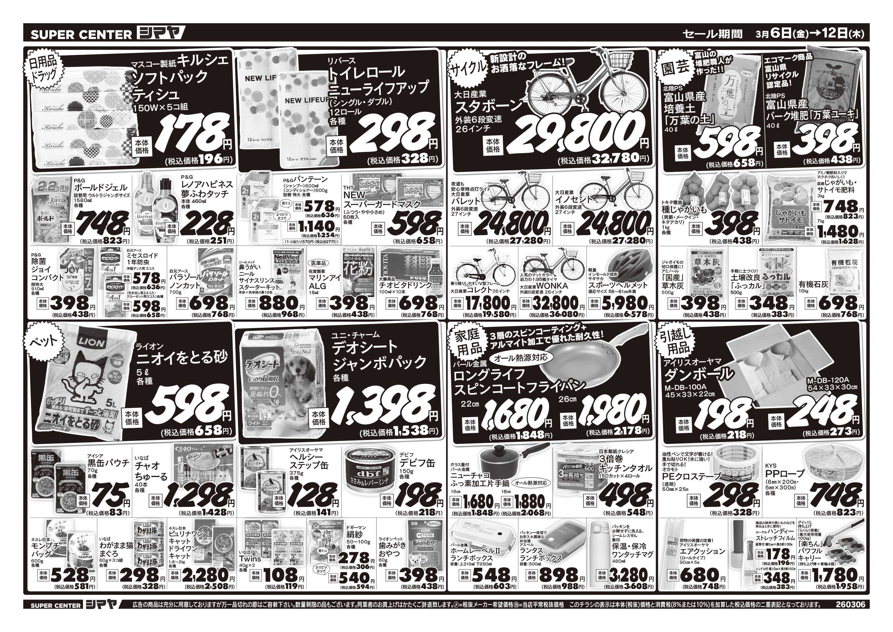 スーパーセンターシマヤ 春の新生活応援フェア