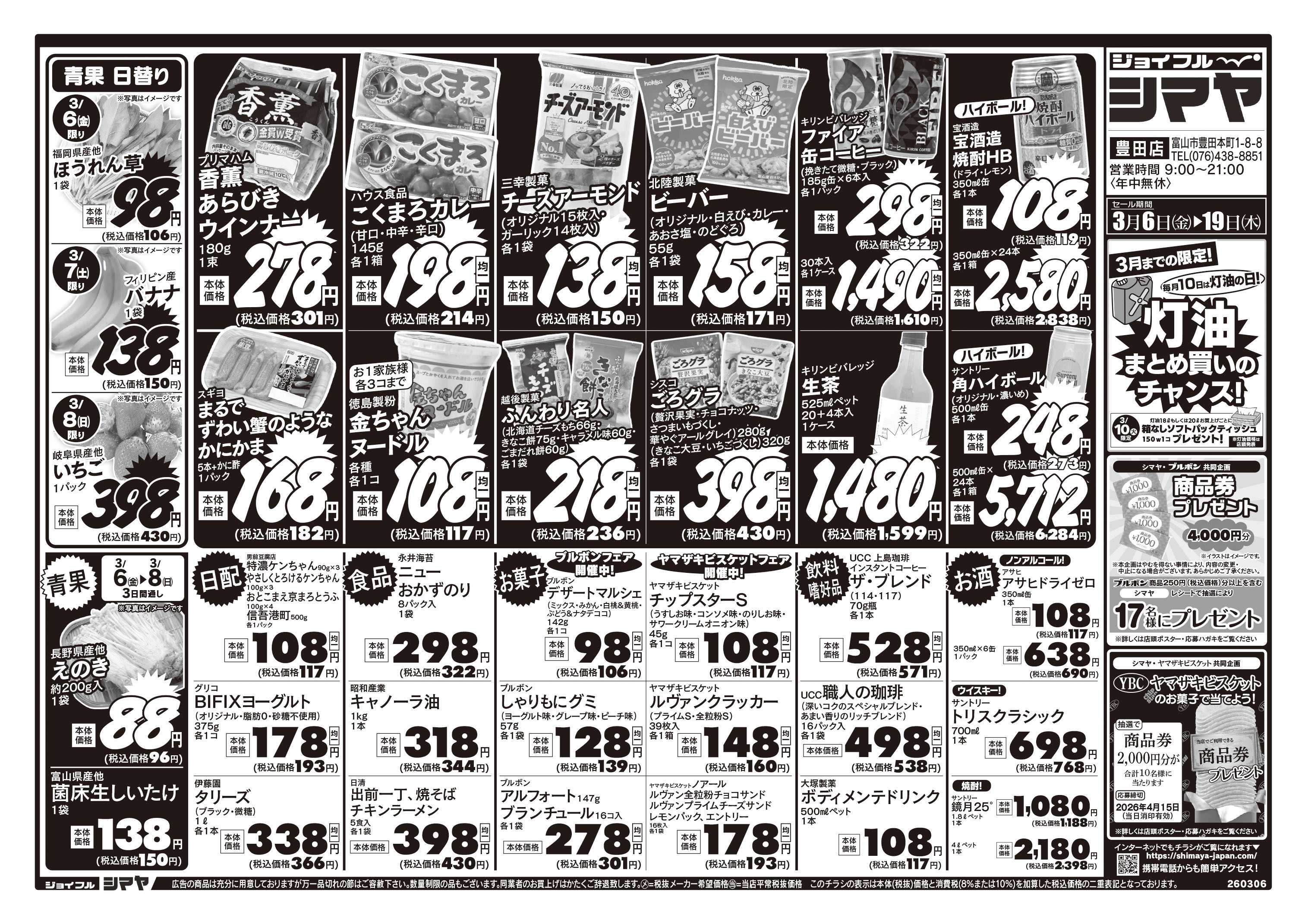 ジョイフルシマヤ 毎月10日は灯油の日まとめ買いキャンペーン