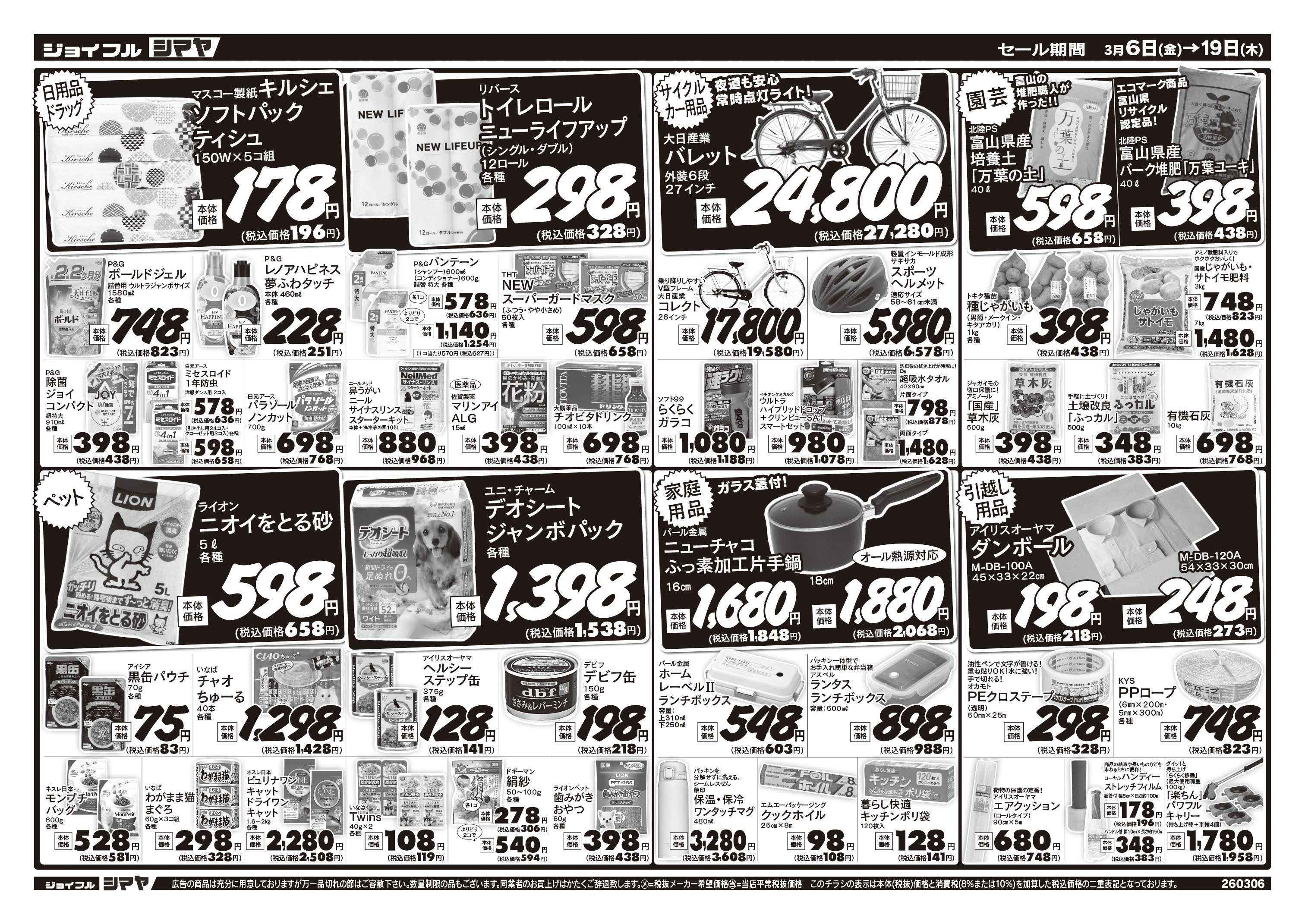 ジョイフルシマヤ 春の新生活応援フェア