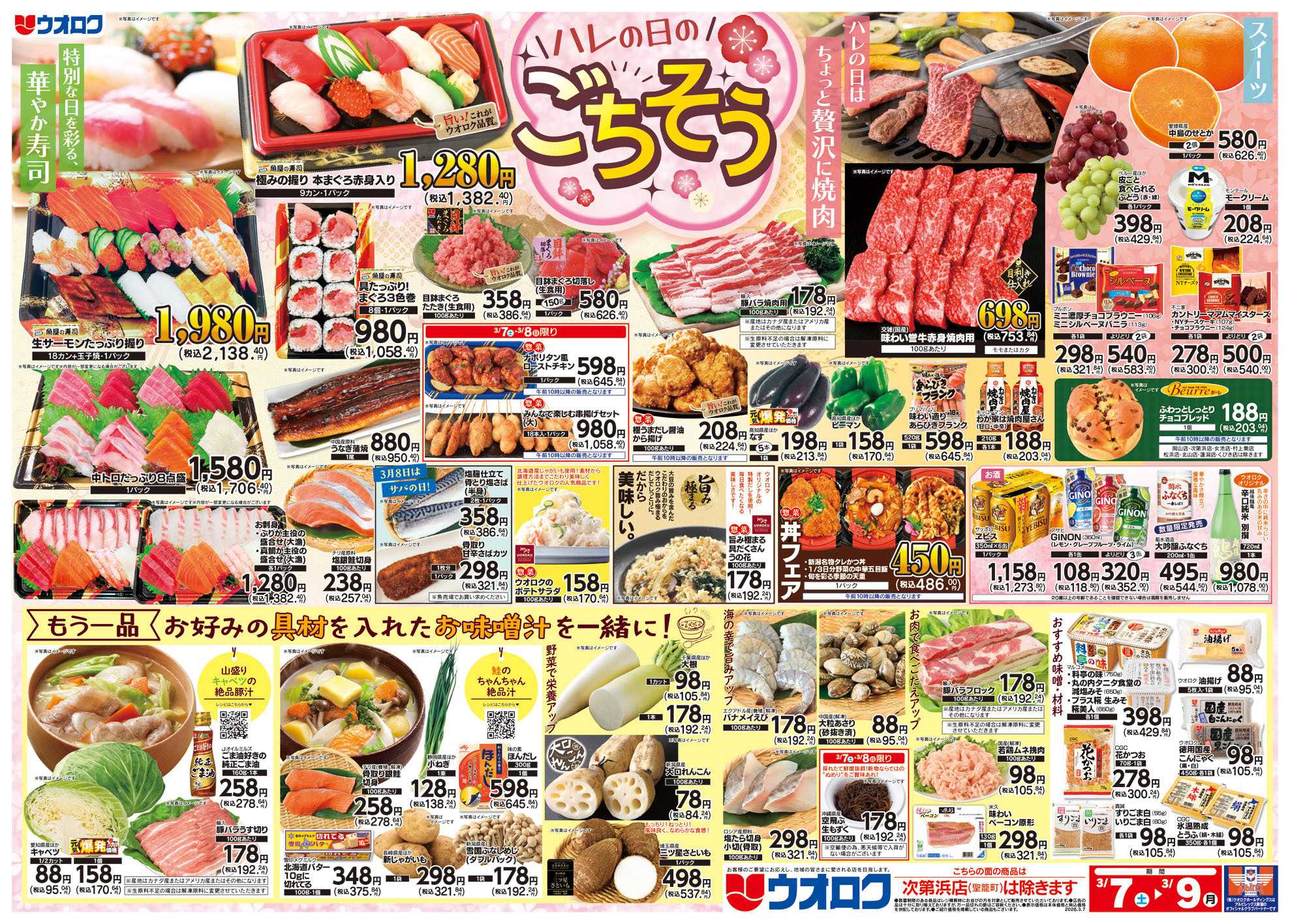 ウオロク ハレの日のごちそう/スペシャルボーナスポイント/八百屋大市