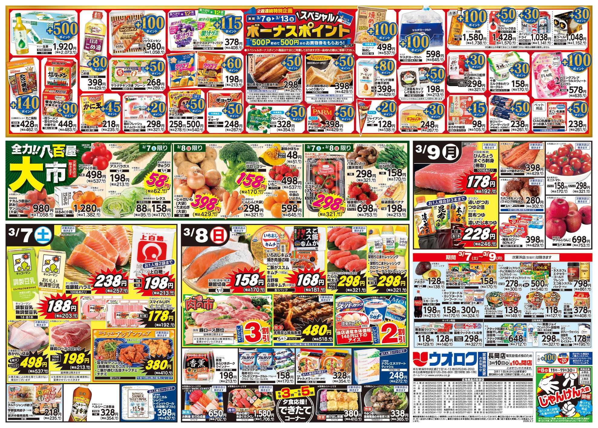 ウオロク ハレの日のごちそう/スペシャルボーナスポイント/八百屋大市