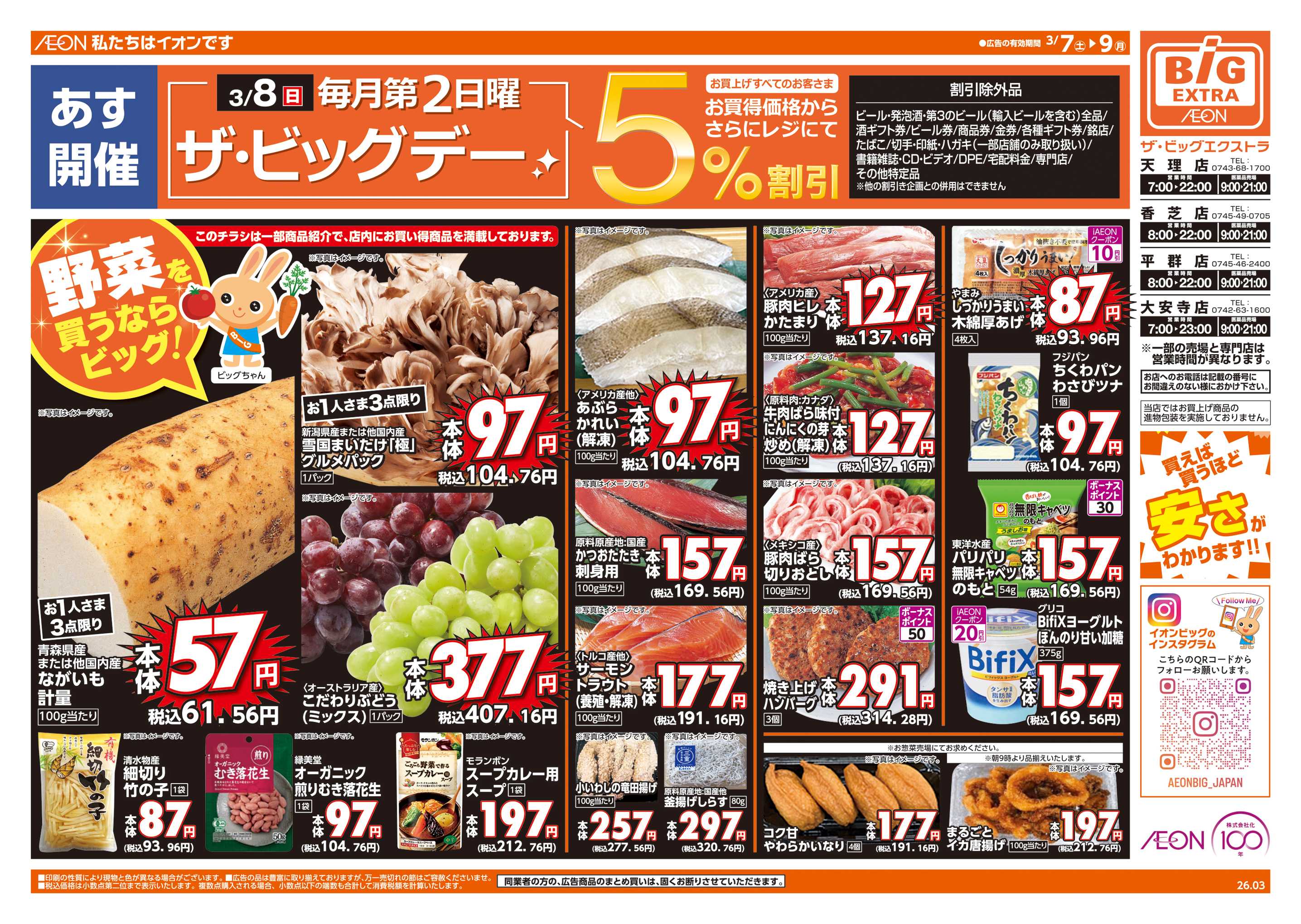 ザ・ビッグエクストラ あす3/8(日)はザ・ビッグデー