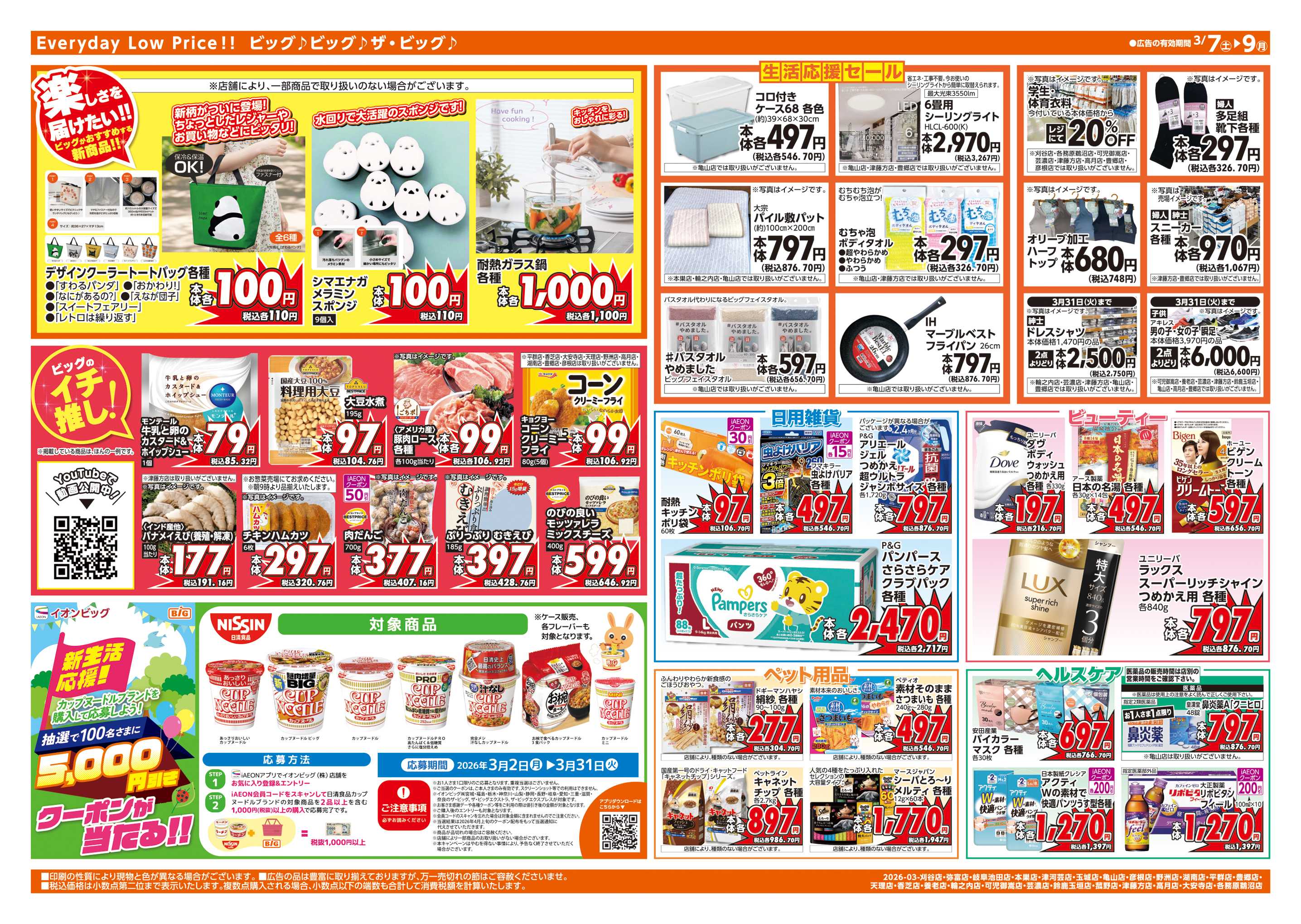 ザ・ビッグエクストラ あす3/8(日)はザ・ビッグデー