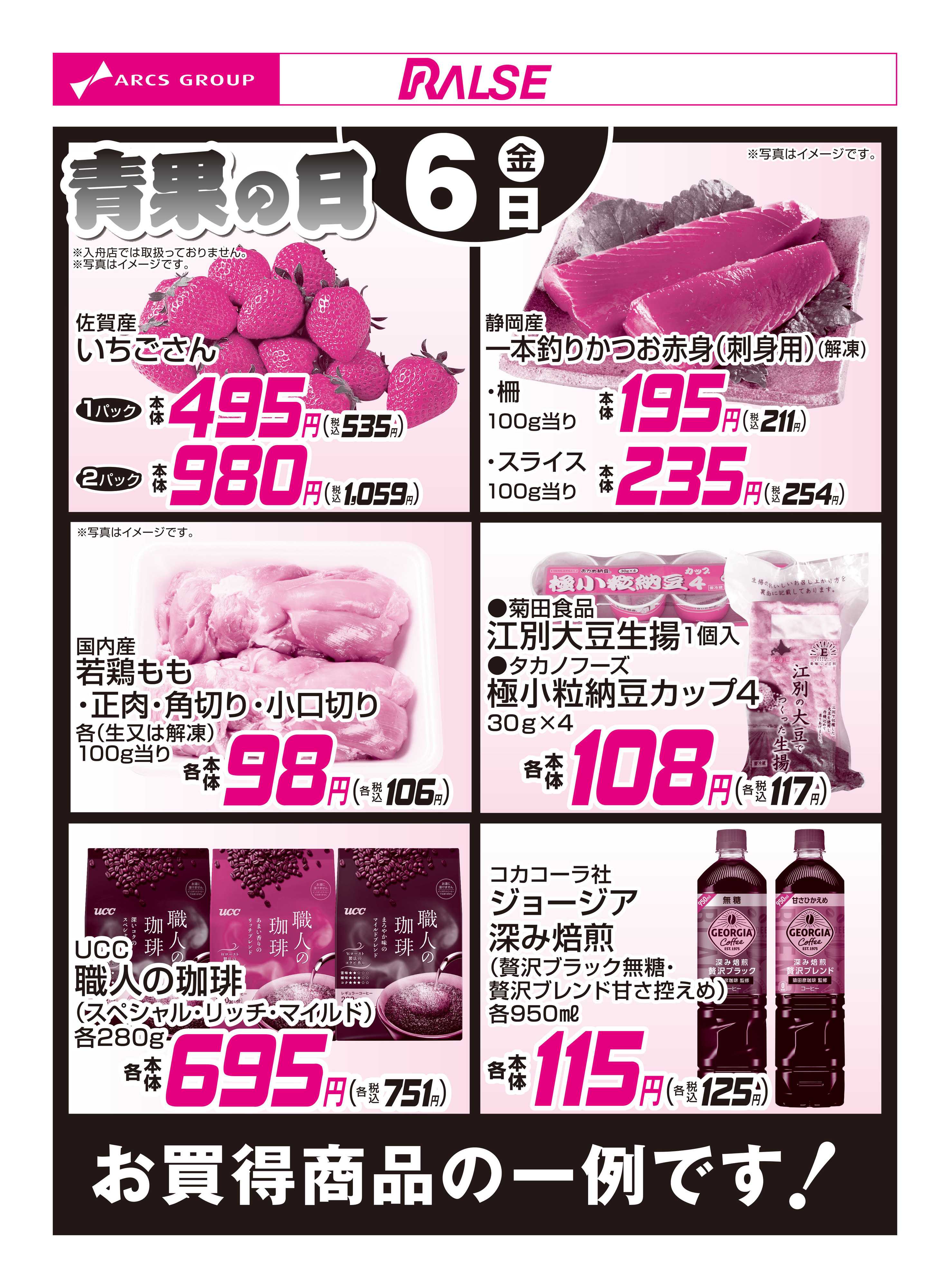 ラルズマート 3/6お買得品