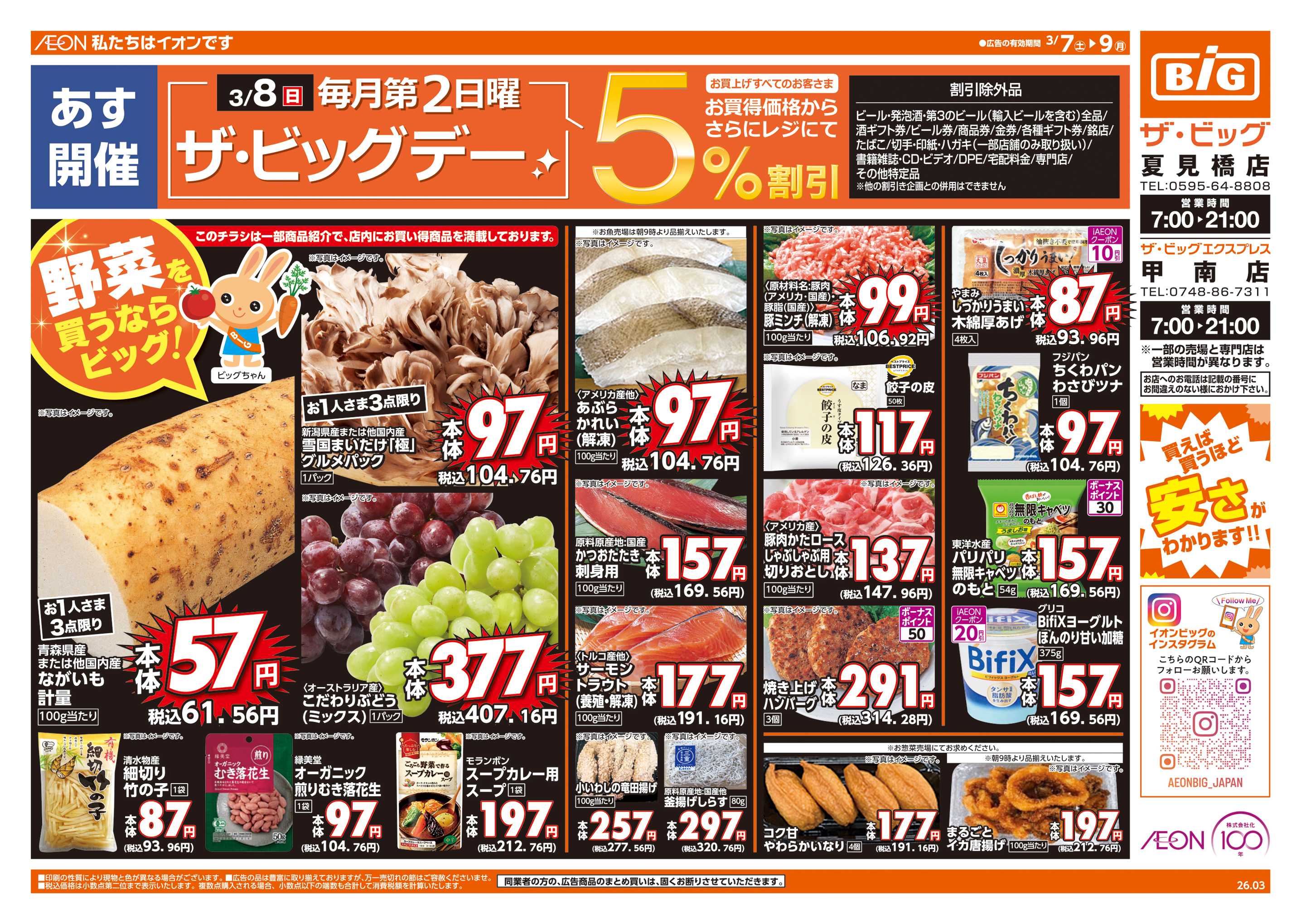 ザ・ビッグ あす3/8(日)はザ・ビッグデー