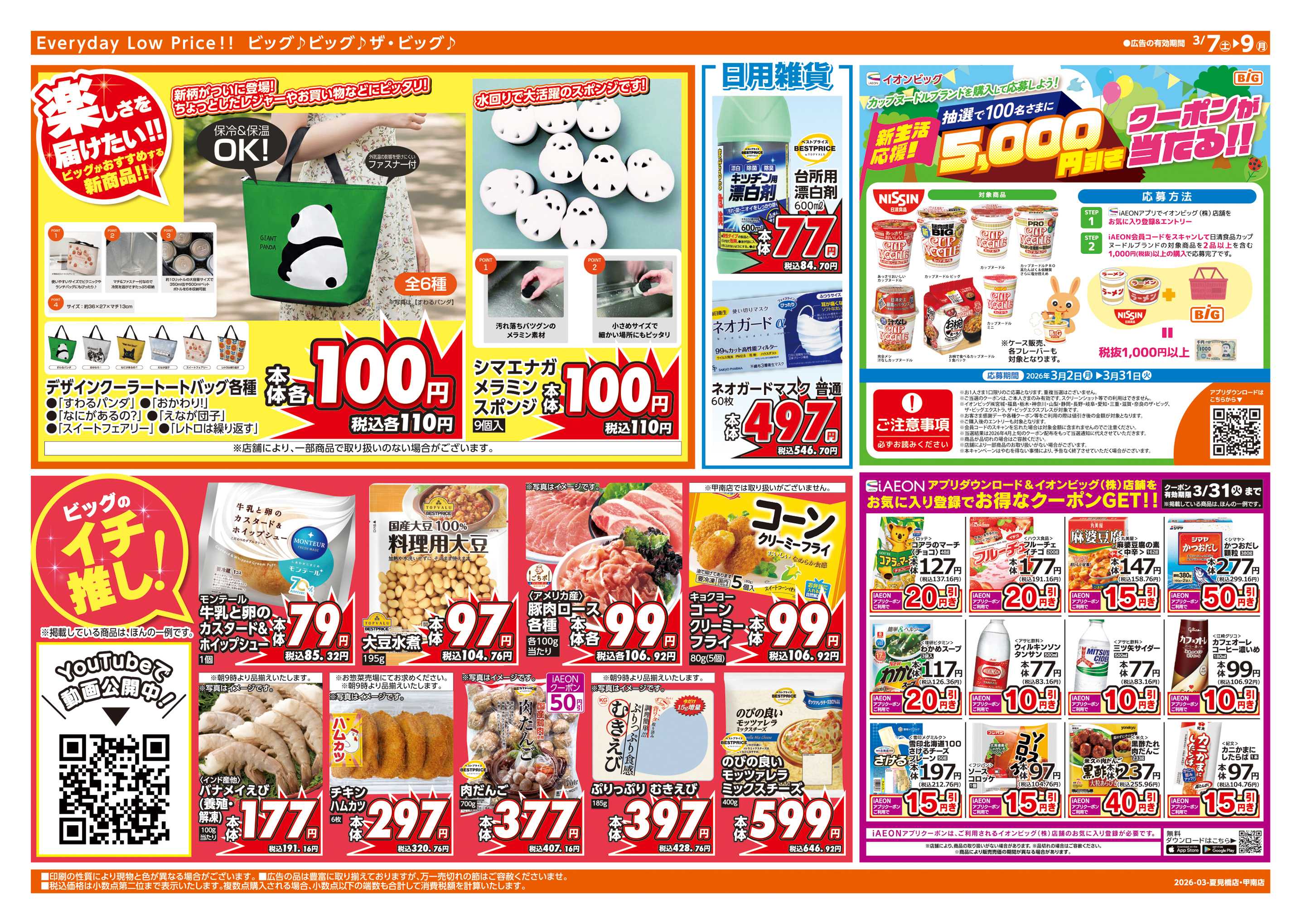 ザ・ビッグ あす3/8(日)はザ・ビッグデー