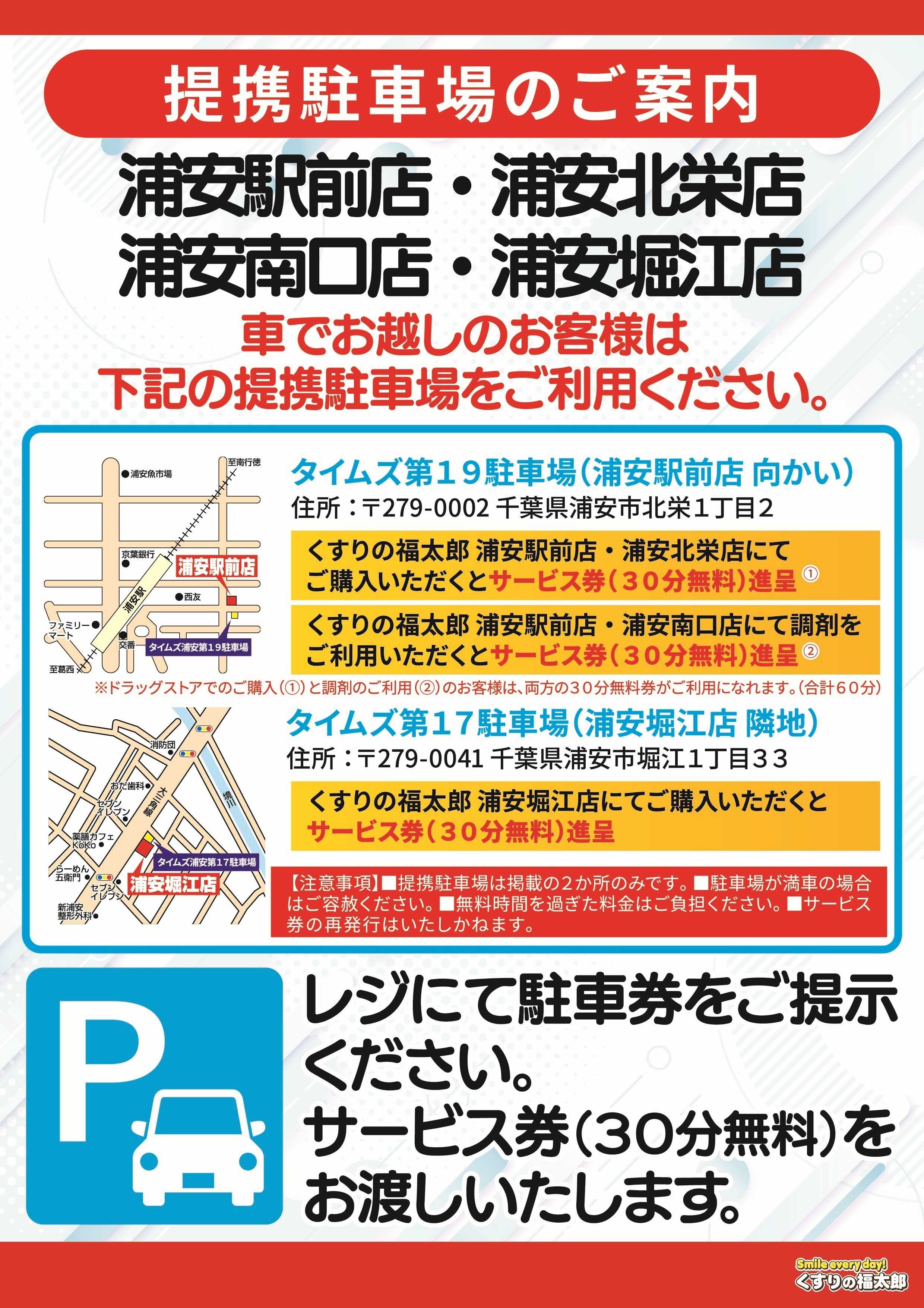 くすりの福太郎 提携駐車場のご案内