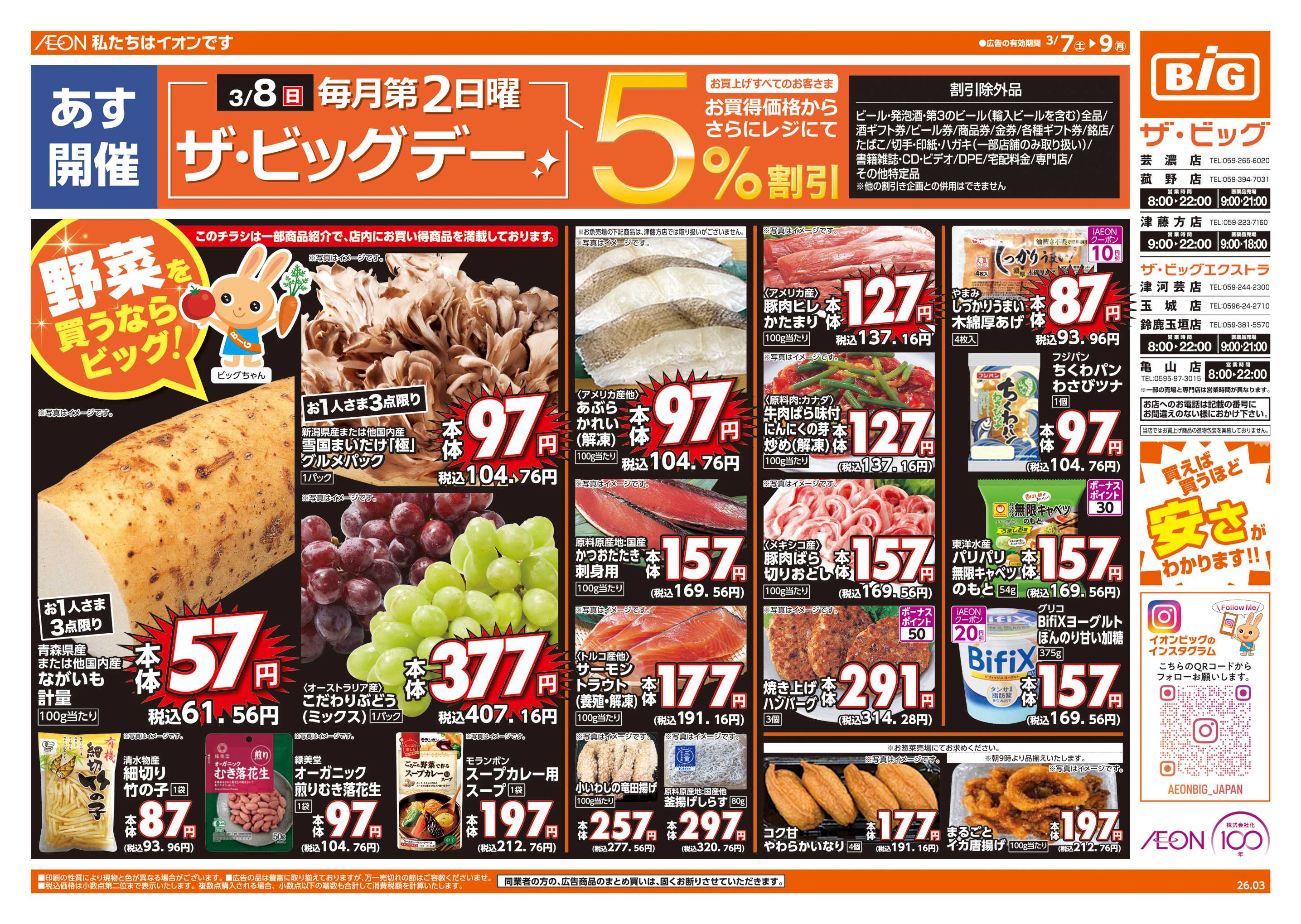 ザ・ビッグ あす3/8(日)はザ・ビッグデー