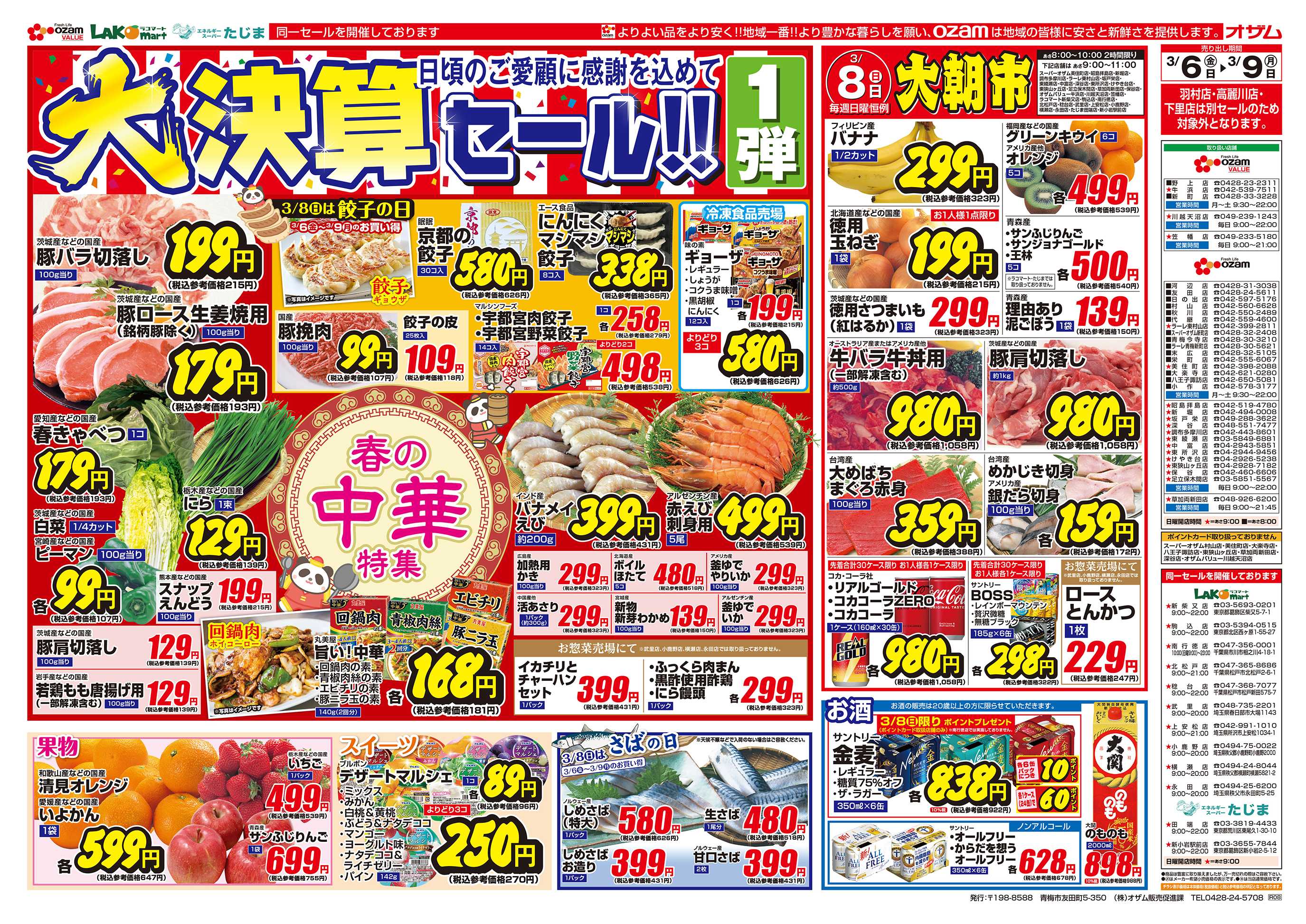 スーパーオザム 3/6号「大決算セール！！1弾」