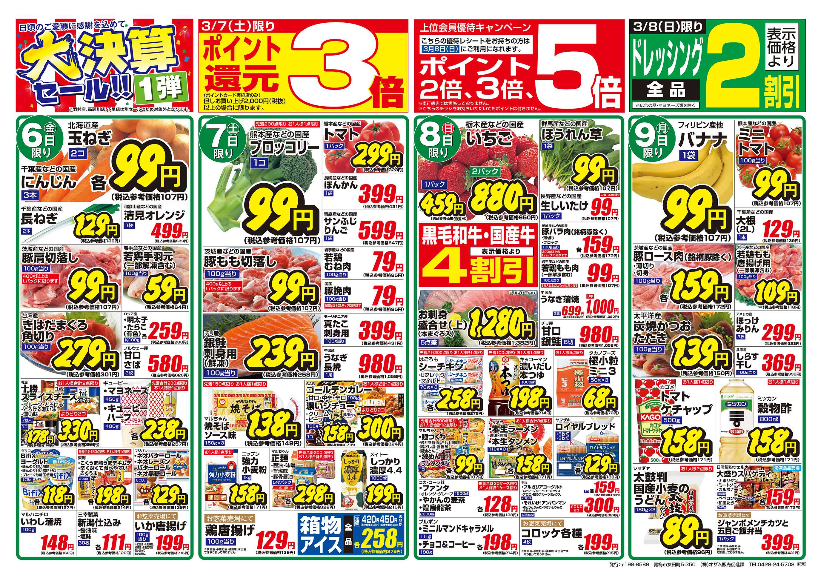 スーパーオザム 3/6号「大決算セール！！1弾」