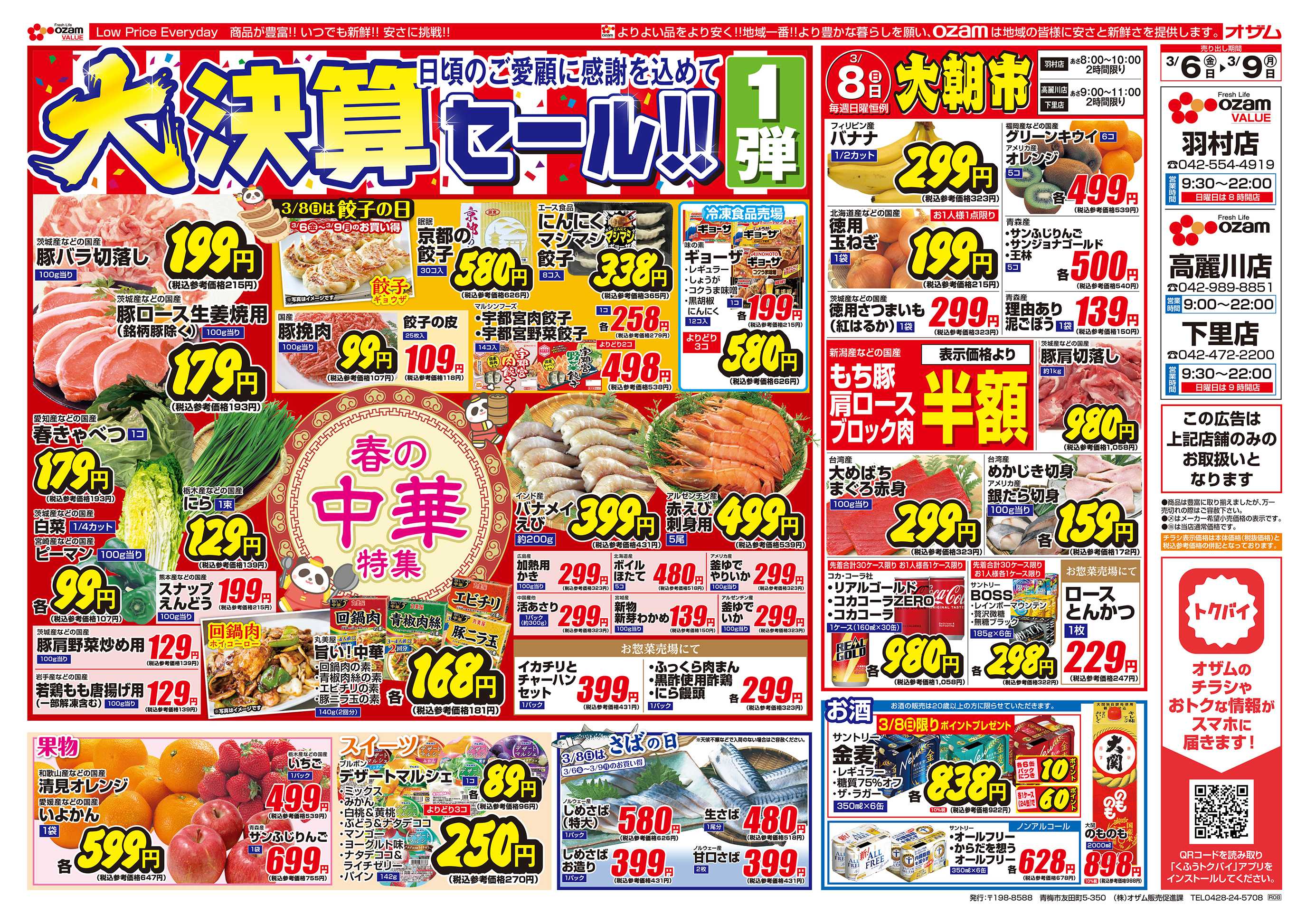 スーパーオザム 3/6号「羽村店・高麗川店・下里店限定 大決算セール！！1弾」