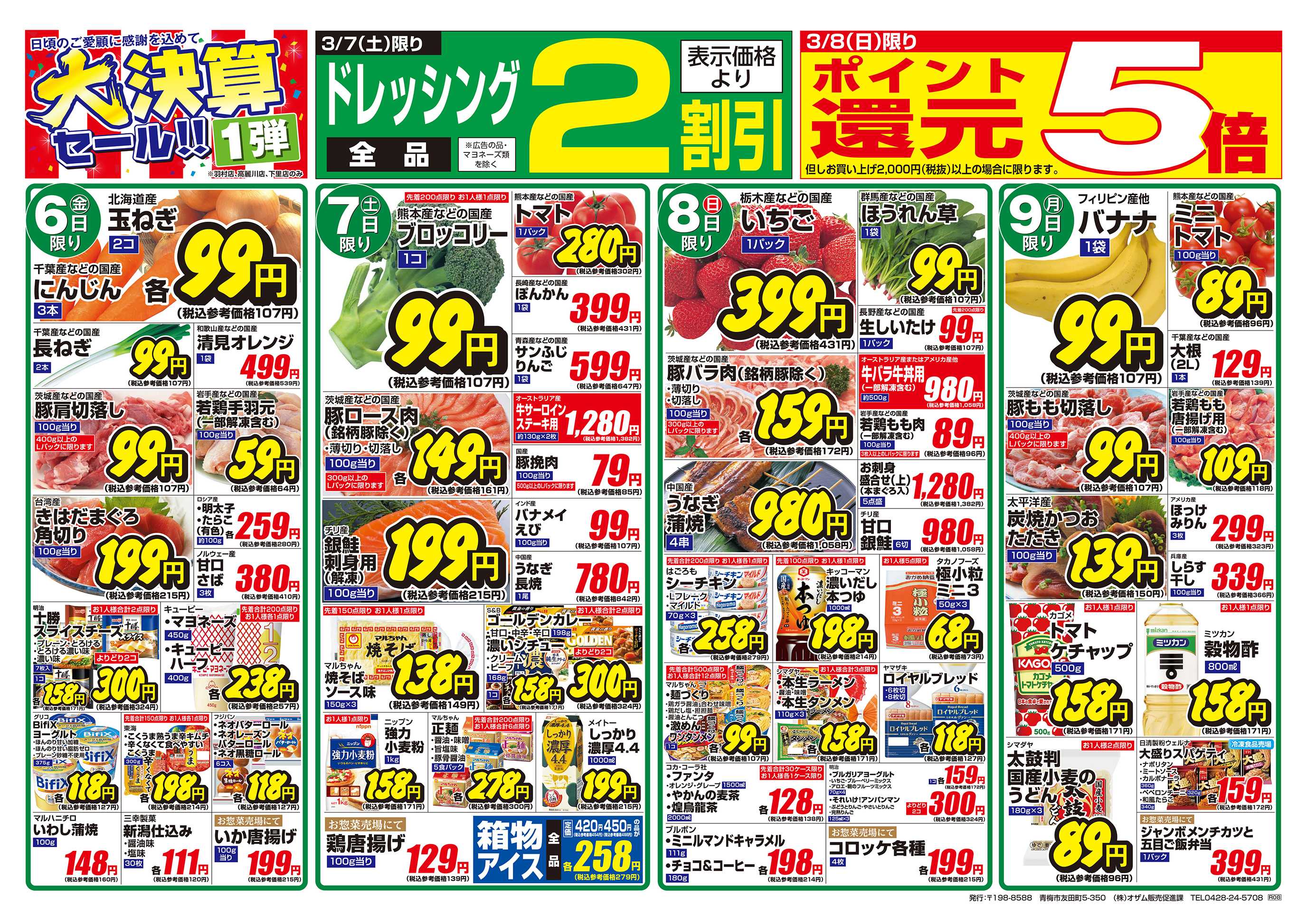 スーパーオザム 3/6号「羽村店・高麗川店・下里店限定 大決算セール！！1弾」