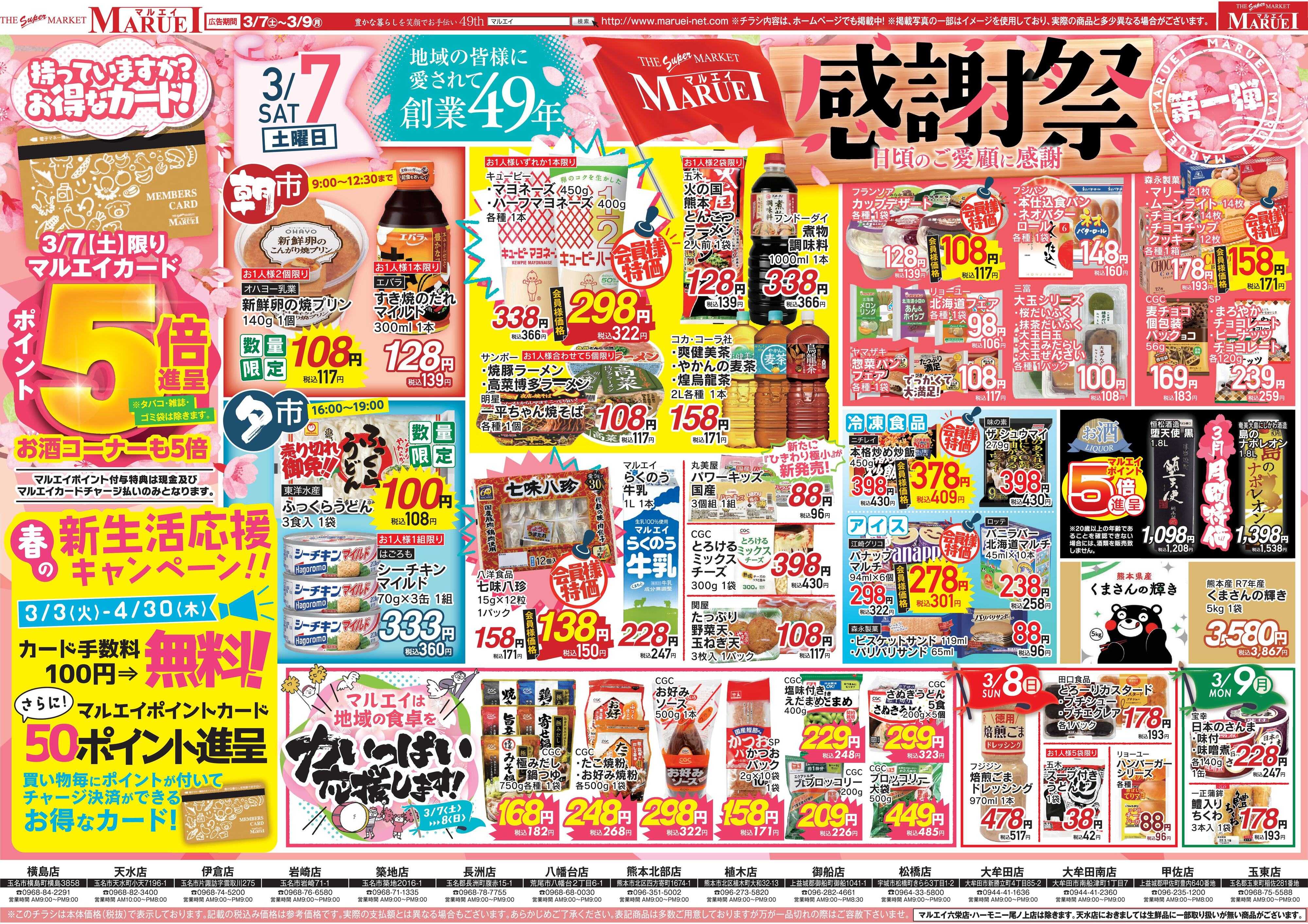 スーパーマーケットマルエイ 感謝祭