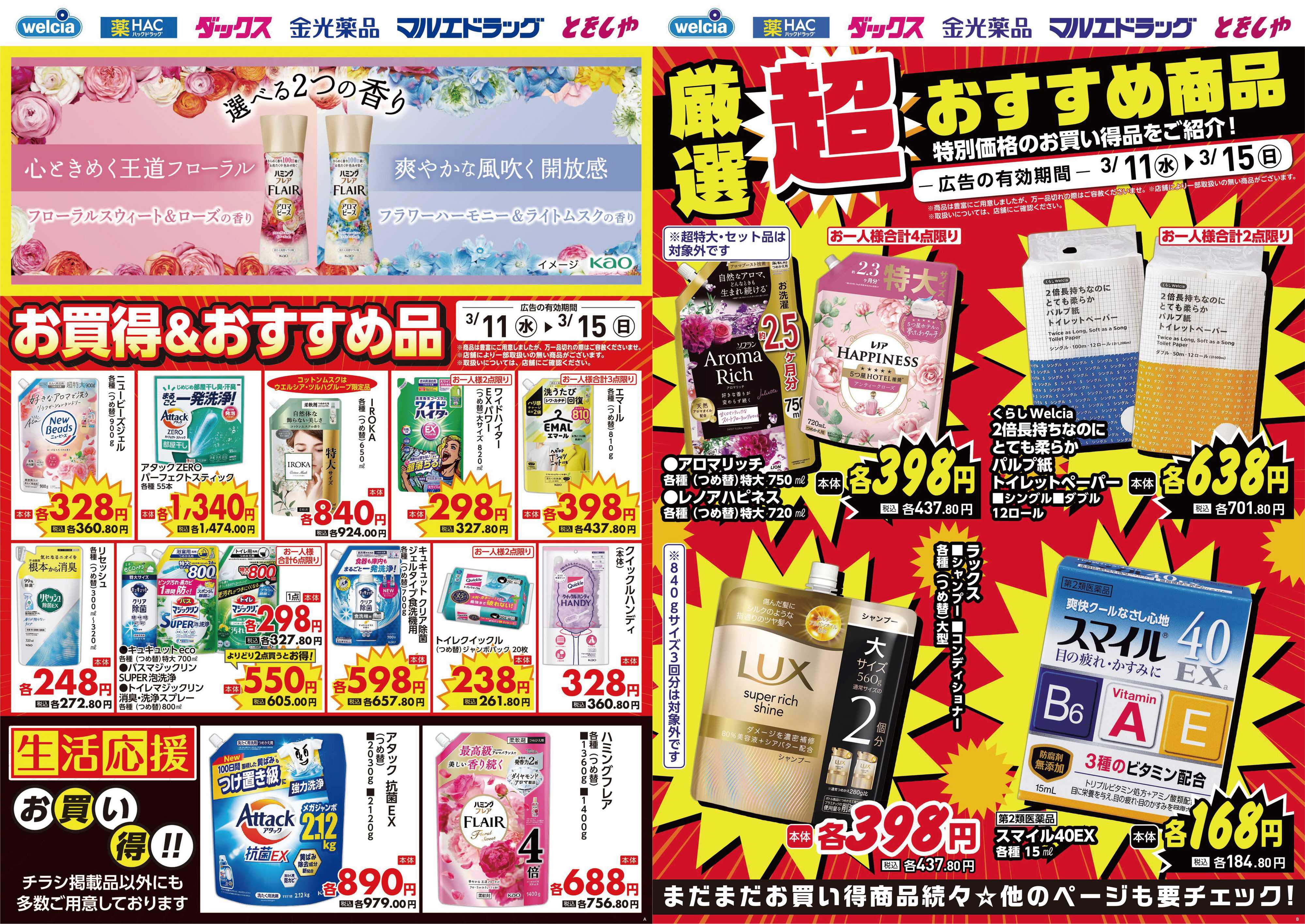 マルエドラッグ 3.11デジタルチラシ_SA