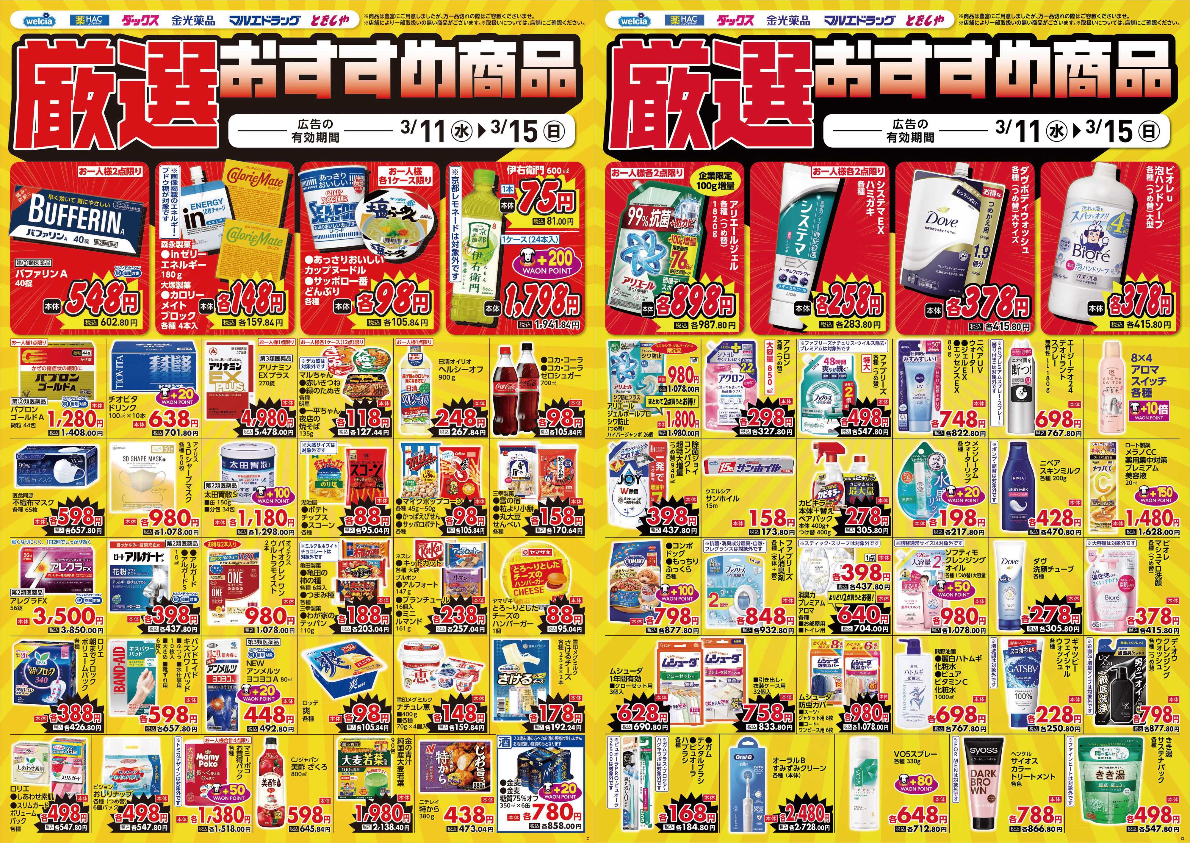 マルエドラッグ 3.11デジタルチラシ_SA