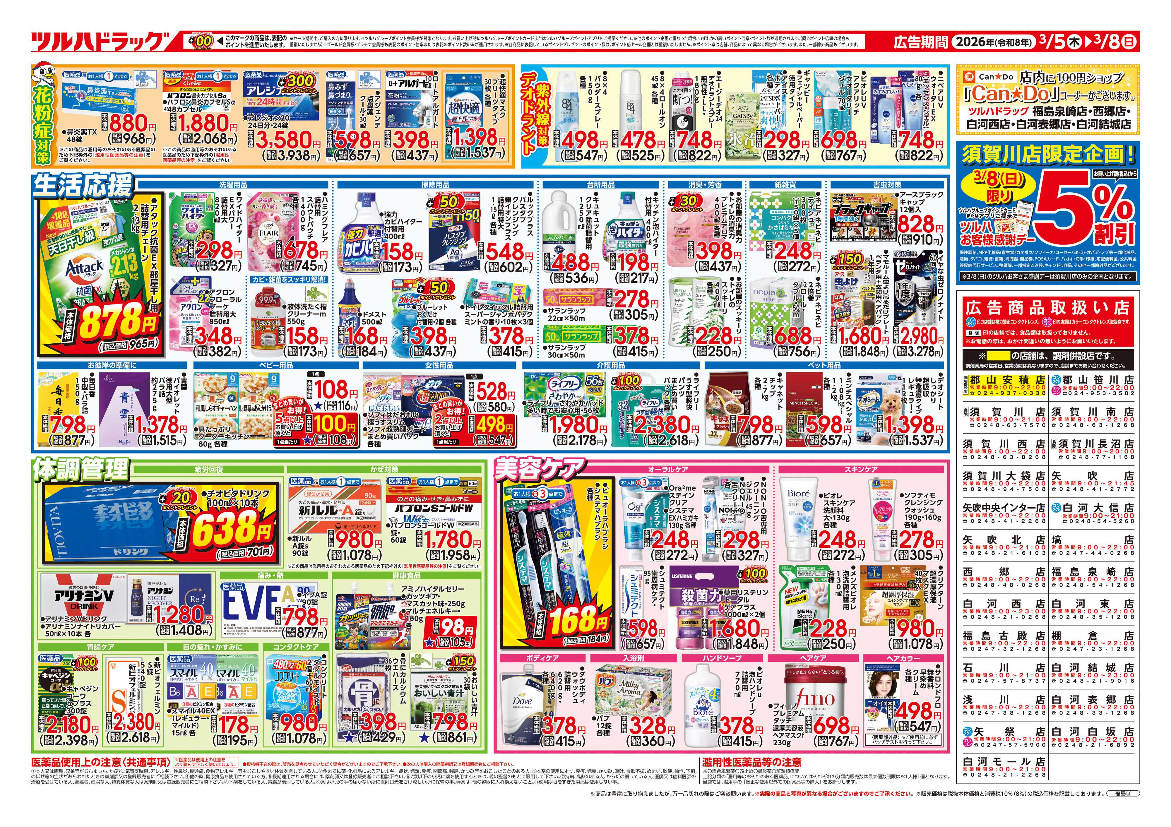 ツルハドラッグ 3/5号チラシ「※一部店舗では商品のお取り扱いのない場合がございます。」