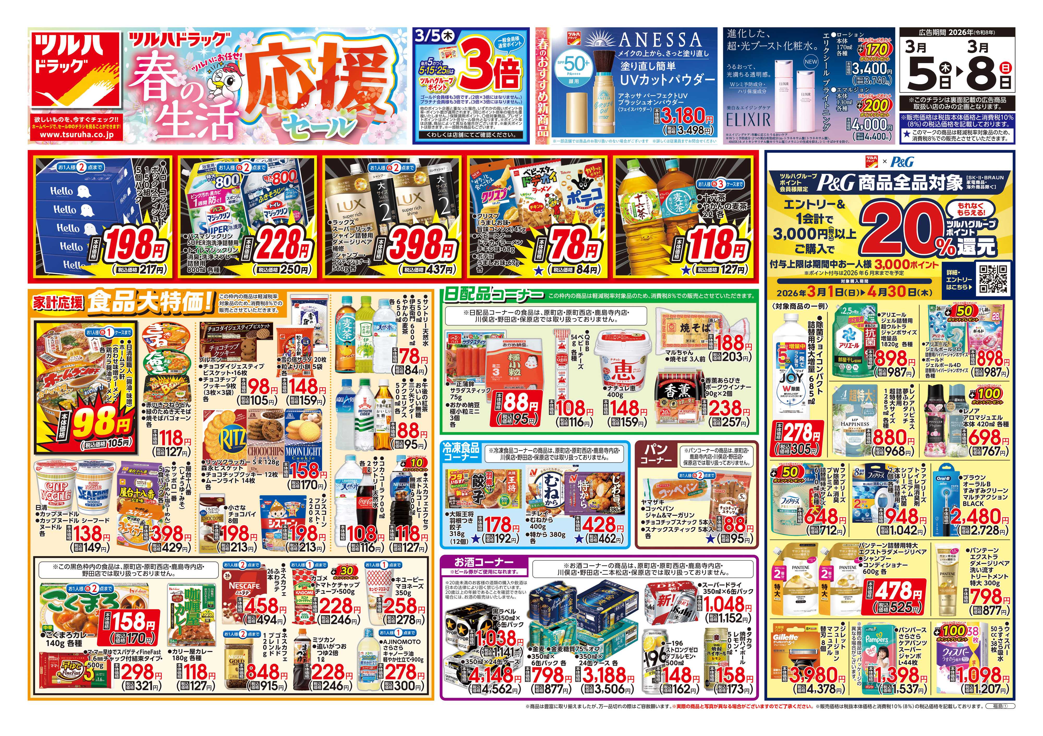 ツルハドラッグ 3/5号チラシ「※一部店舗では商品のお取り扱いのない場合がございます。」