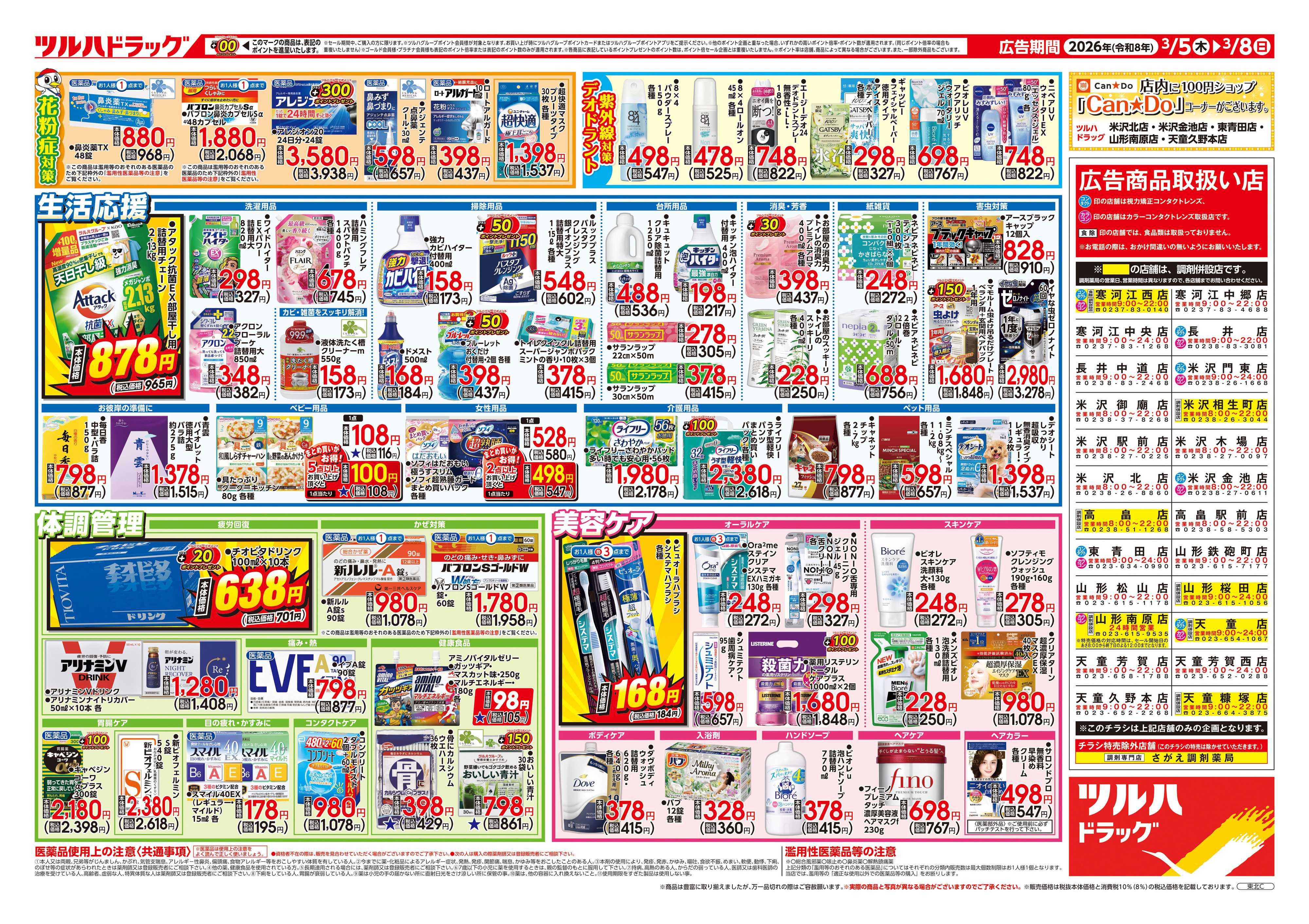 ツルハドラッグ 3/5号チラシ「※一部店舗では商品のお取り扱いのない場合がございます。」