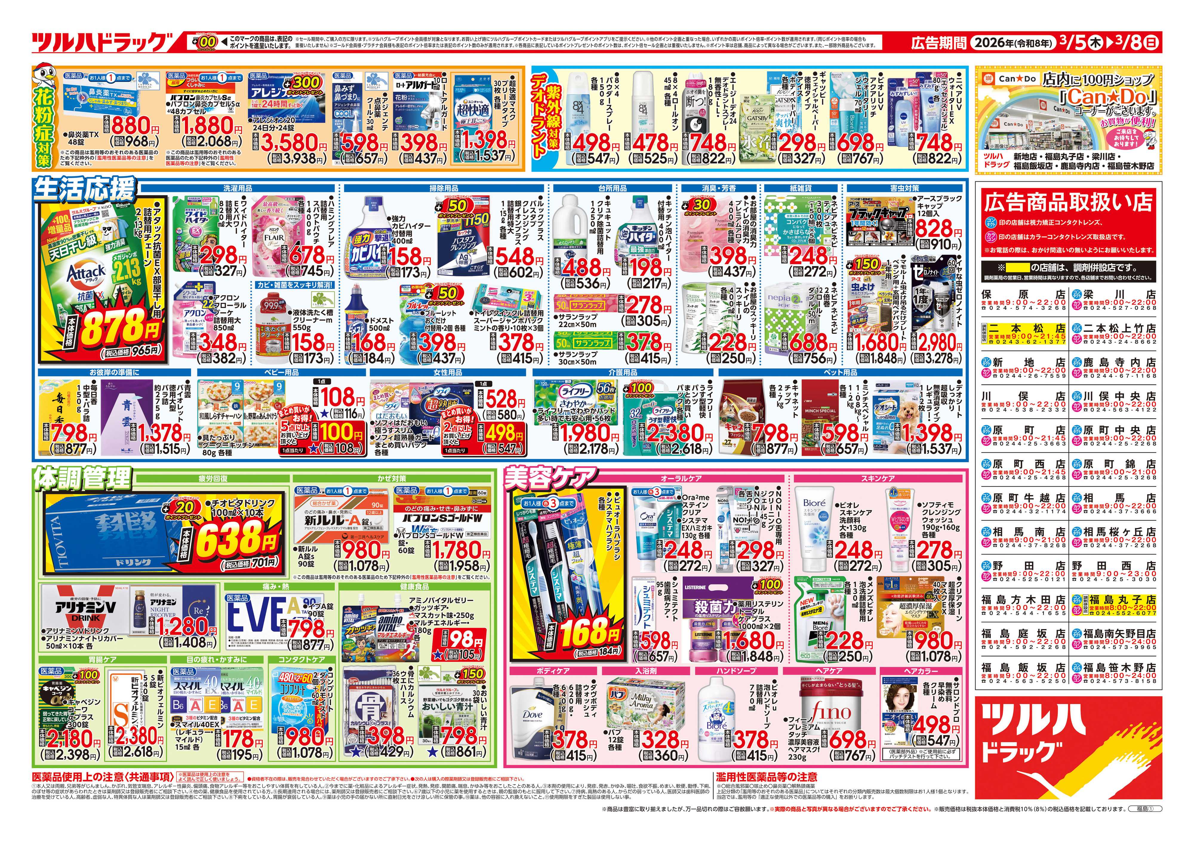 ツルハドラッグ 3/5号チラシ「※一部店舗では商品のお取り扱いのない場合がございます。」