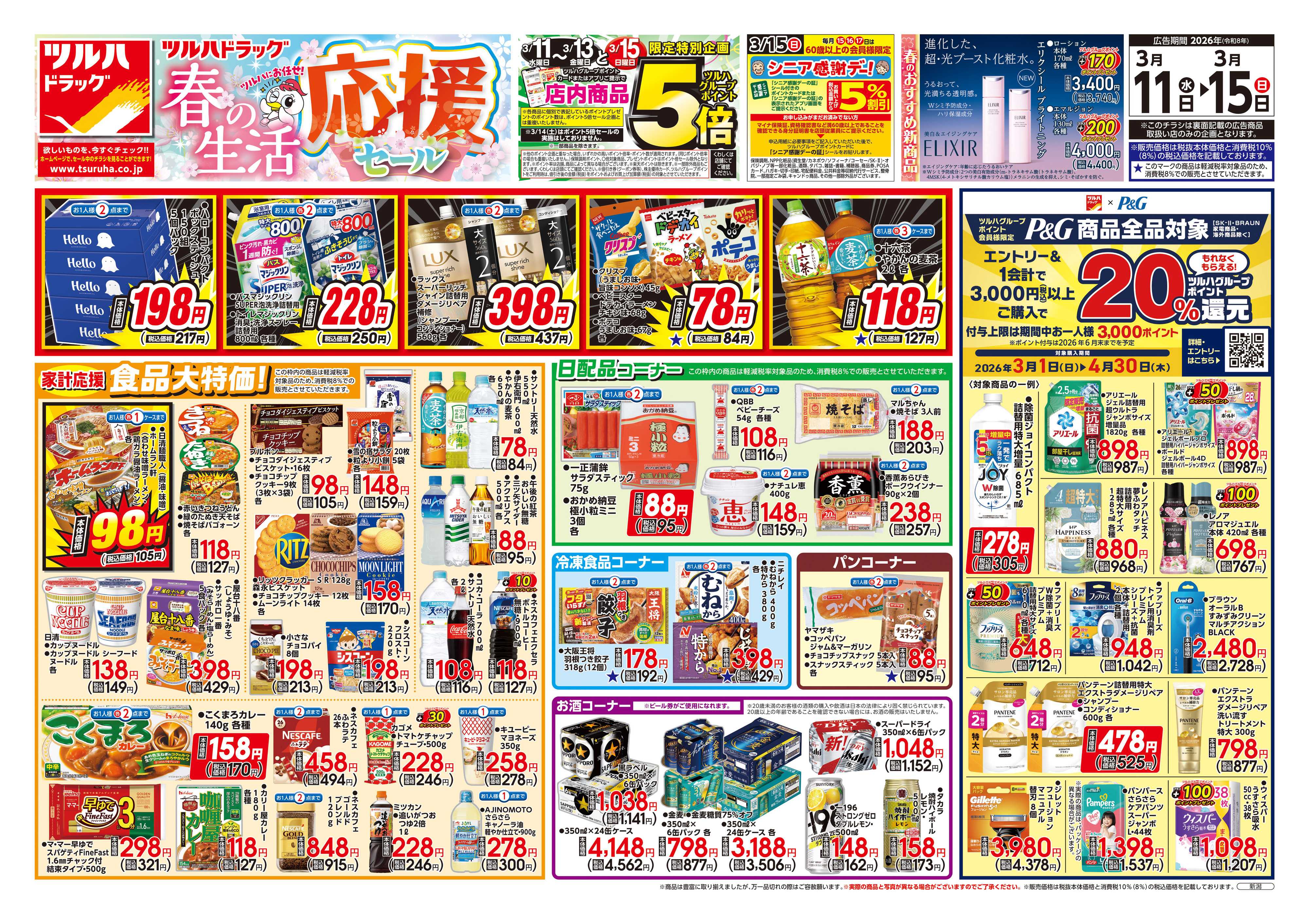 ツルハドラッグ 3/11号チラシ「※一部店舗では商品のお取り扱いのない場合がございます。」