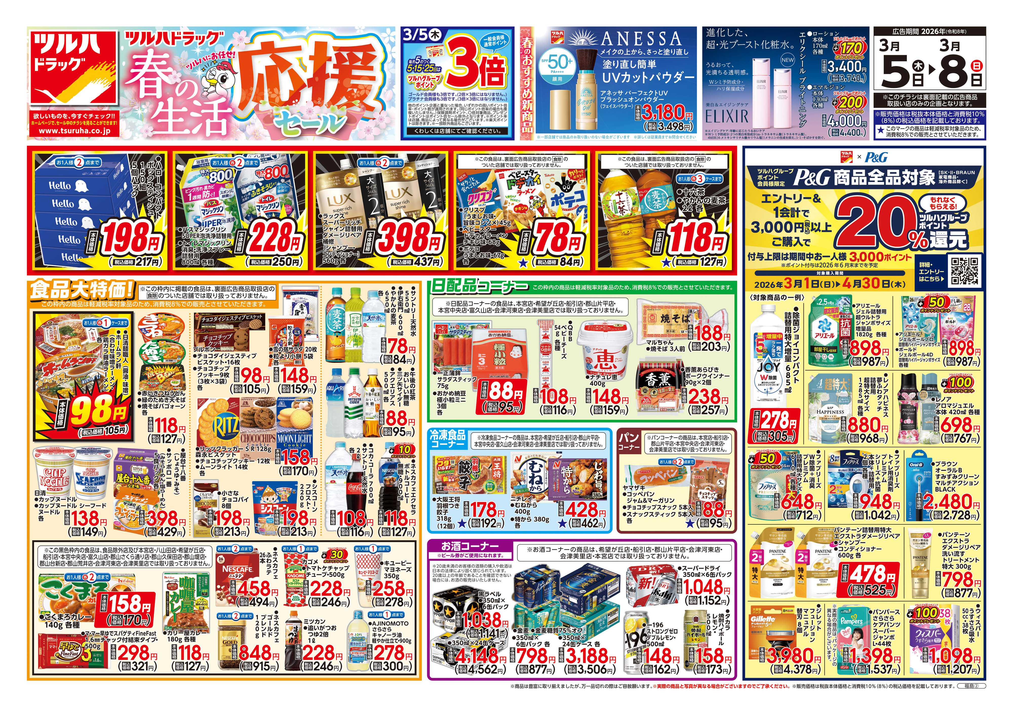 ツルハドラッグ 3/5号チラシ「※一部店舗では商品のお取り扱いのない場合がございます。」