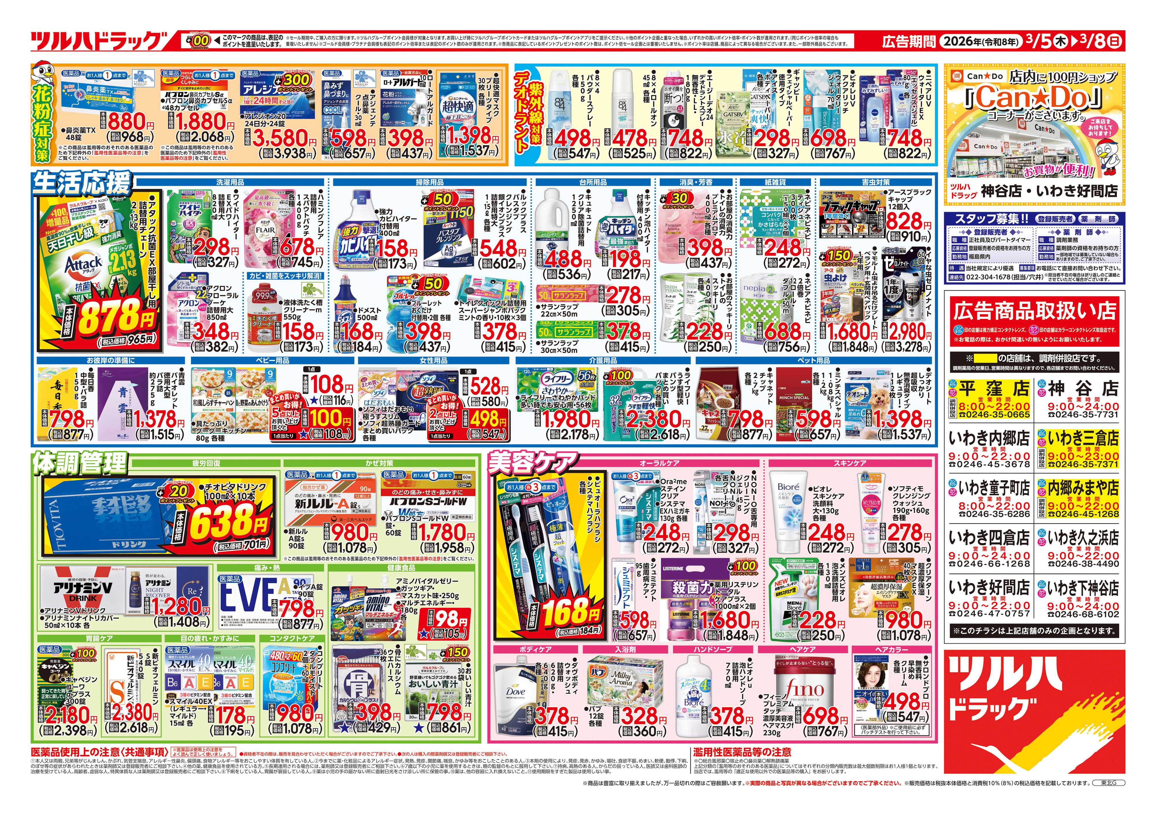ツルハドラッグ 3/5号チラシ「※一部店舗では商品のお取り扱いのない場合がございます。」
