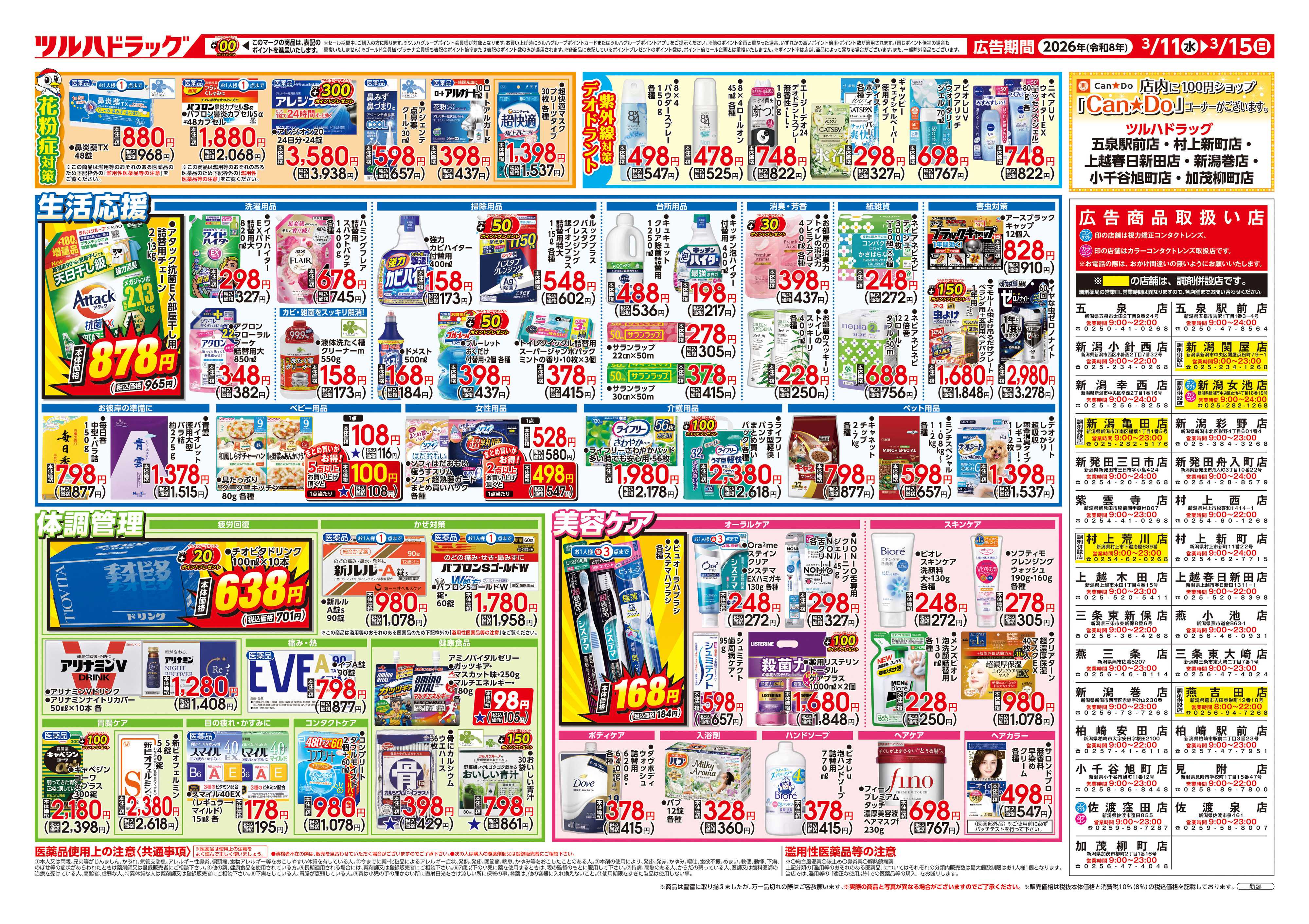 ツルハドラッグ 3/11号チラシ「※一部店舗では商品のお取り扱いのない場合がございます。」