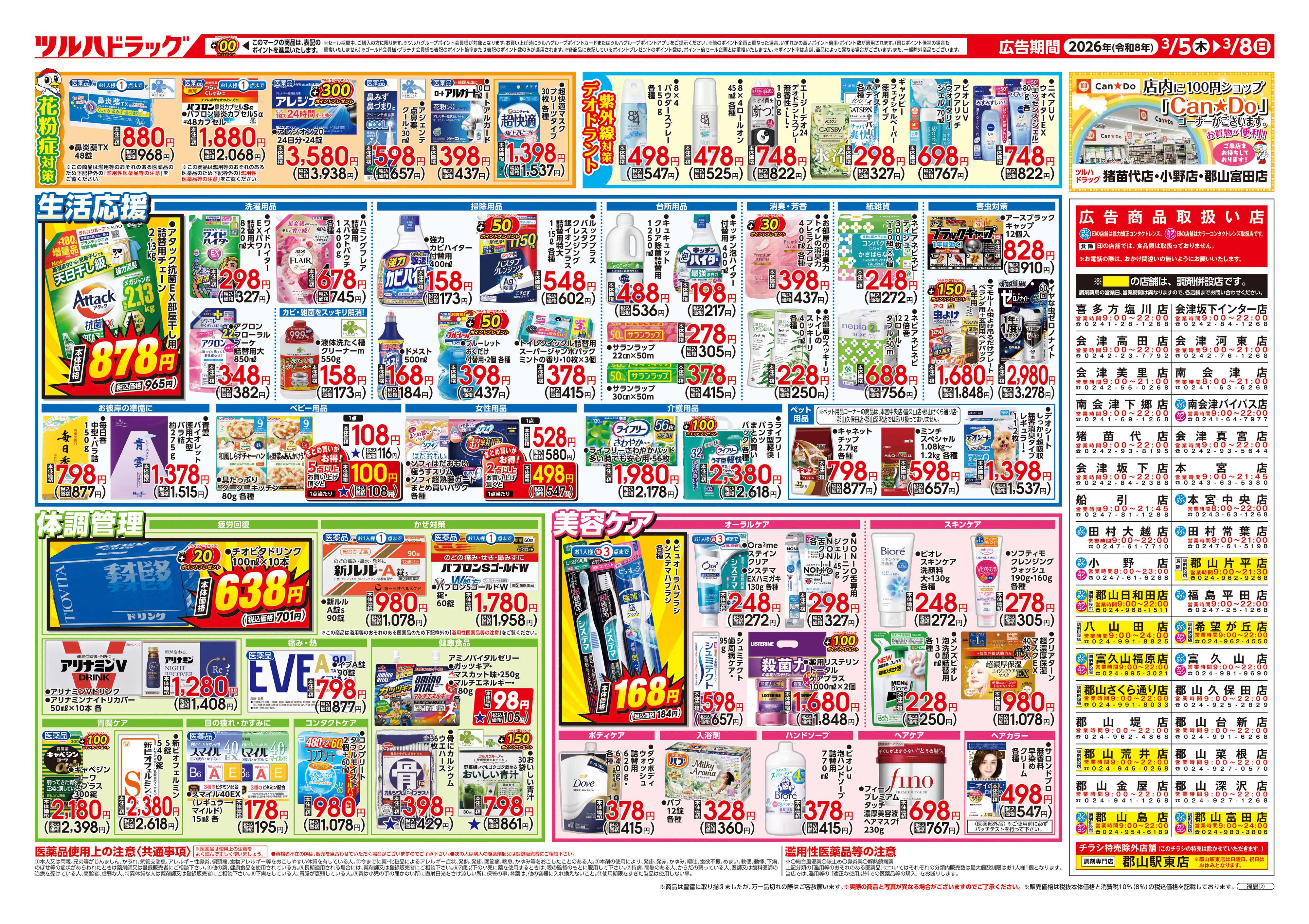 ツルハドラッグ 3/5号チラシ「※一部店舗では商品のお取り扱いのない場合がございます。」