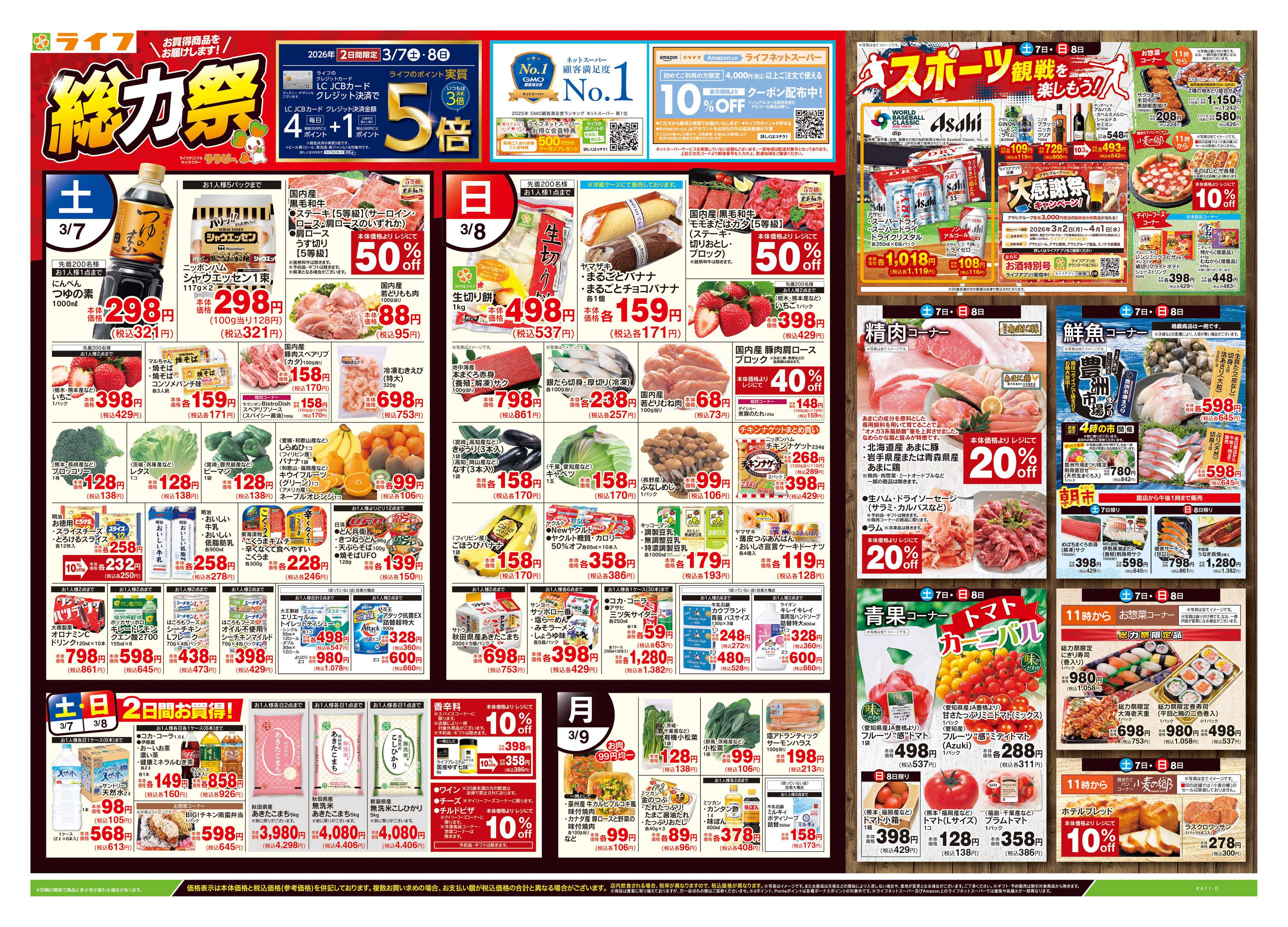 ライフ 3/7号　総力祭/スポーツ観戦を楽しもう！