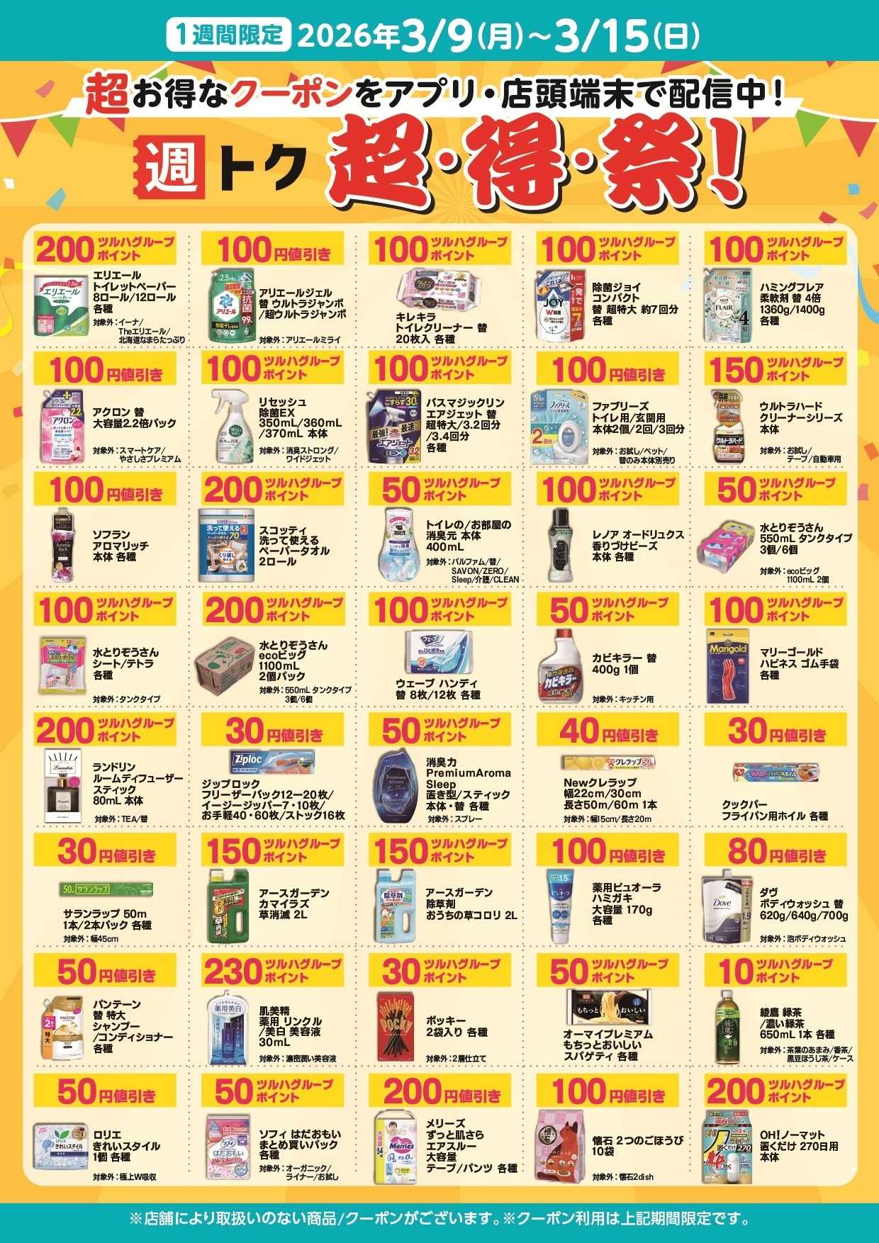 くすりの福太郎 【期間限定】超・得・祭！