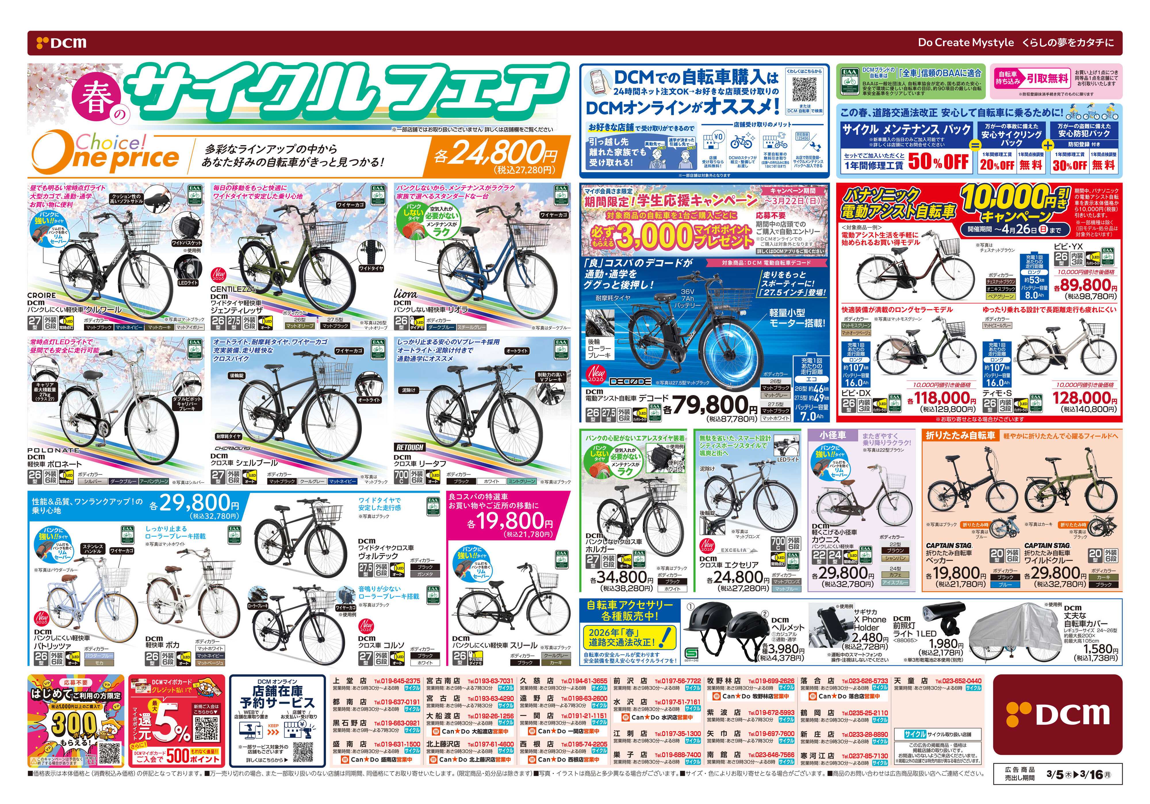 DCM 春満開　日用品がお買い得　サイクルフェア