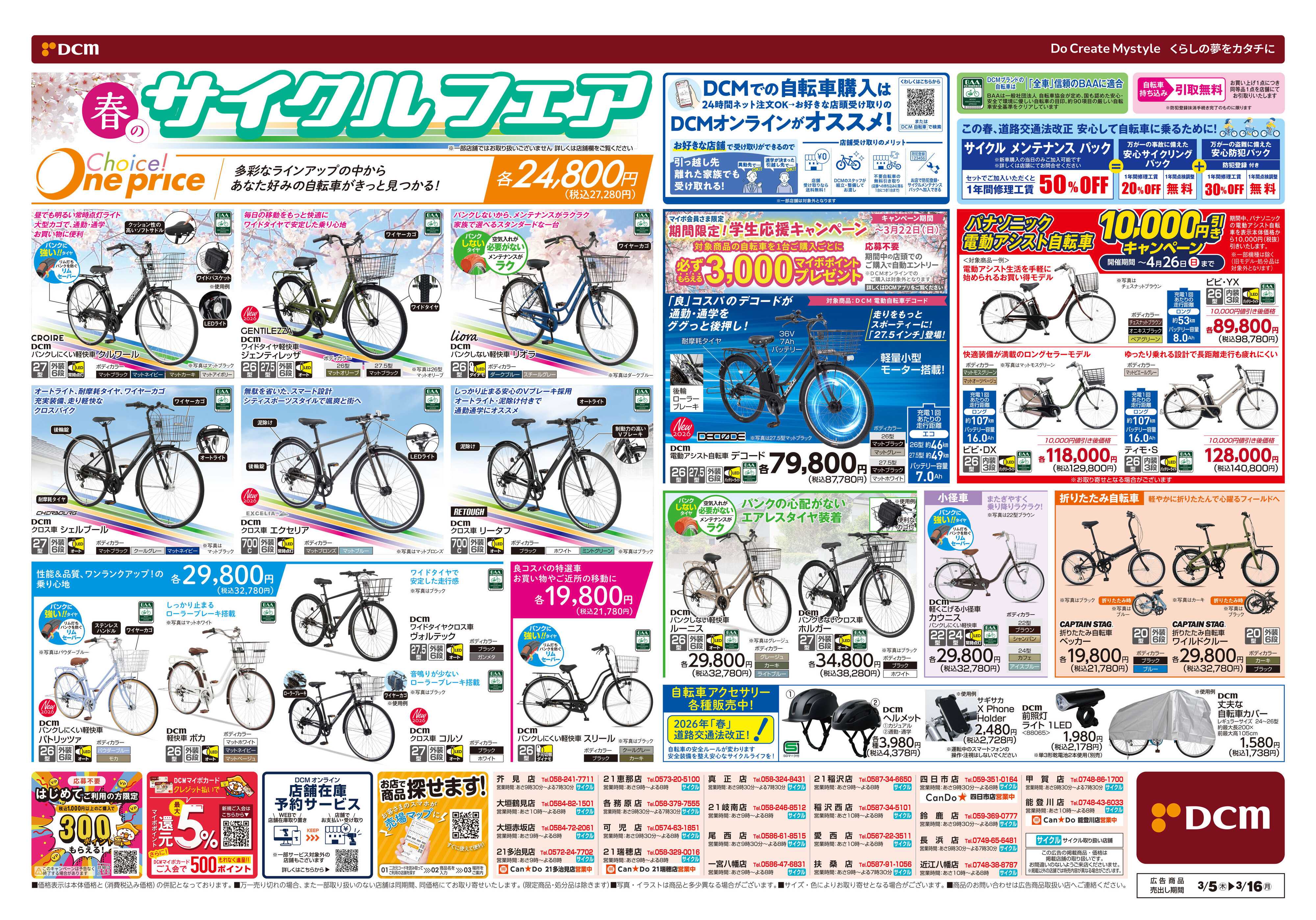 DCM 春満開　日用品がお買い得　サイクルフェア