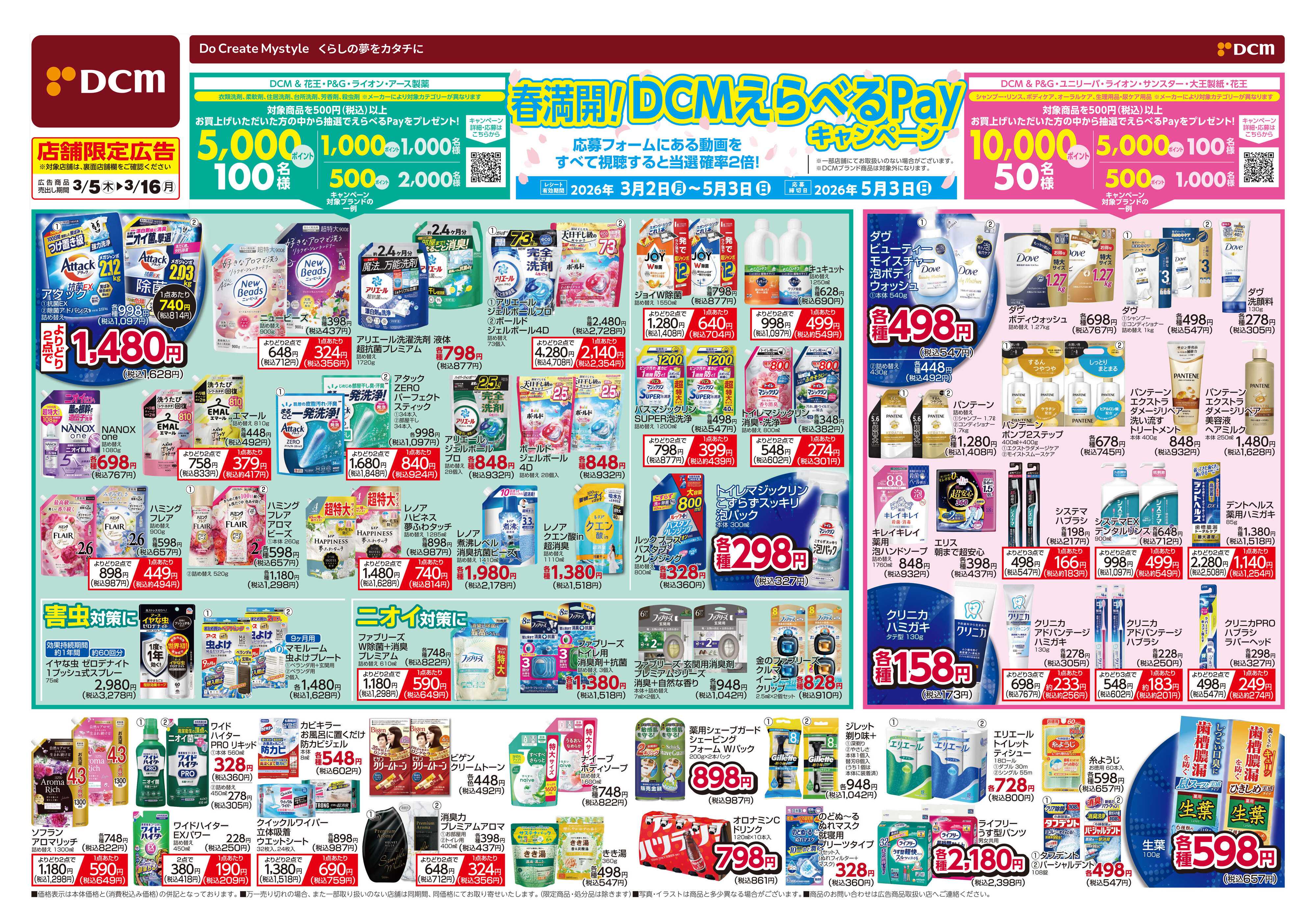 DCM 春満開　日用品がお買い得　サイクルフェア