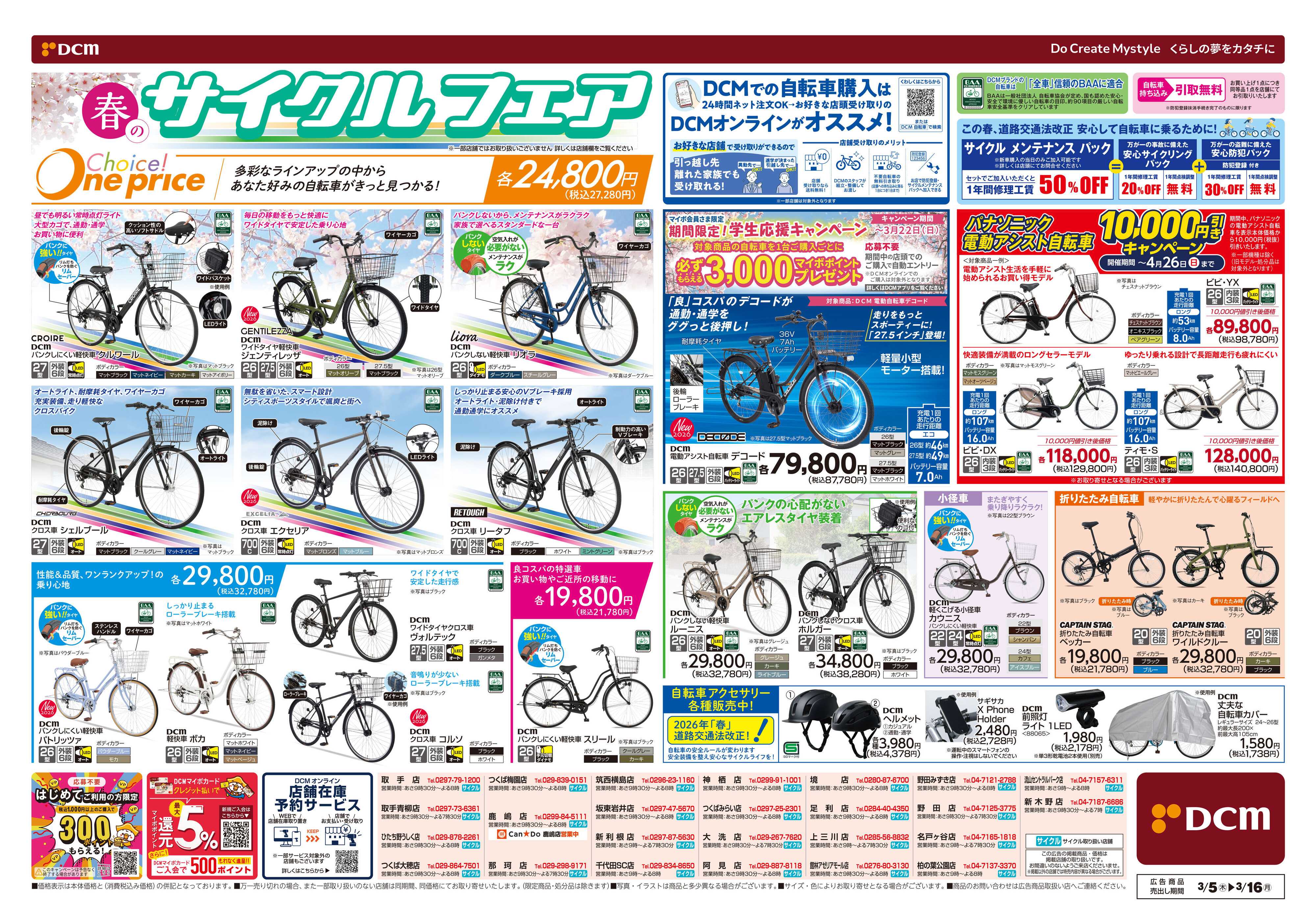 DCM 春満開　日用品がお買い得　サイクルフェア