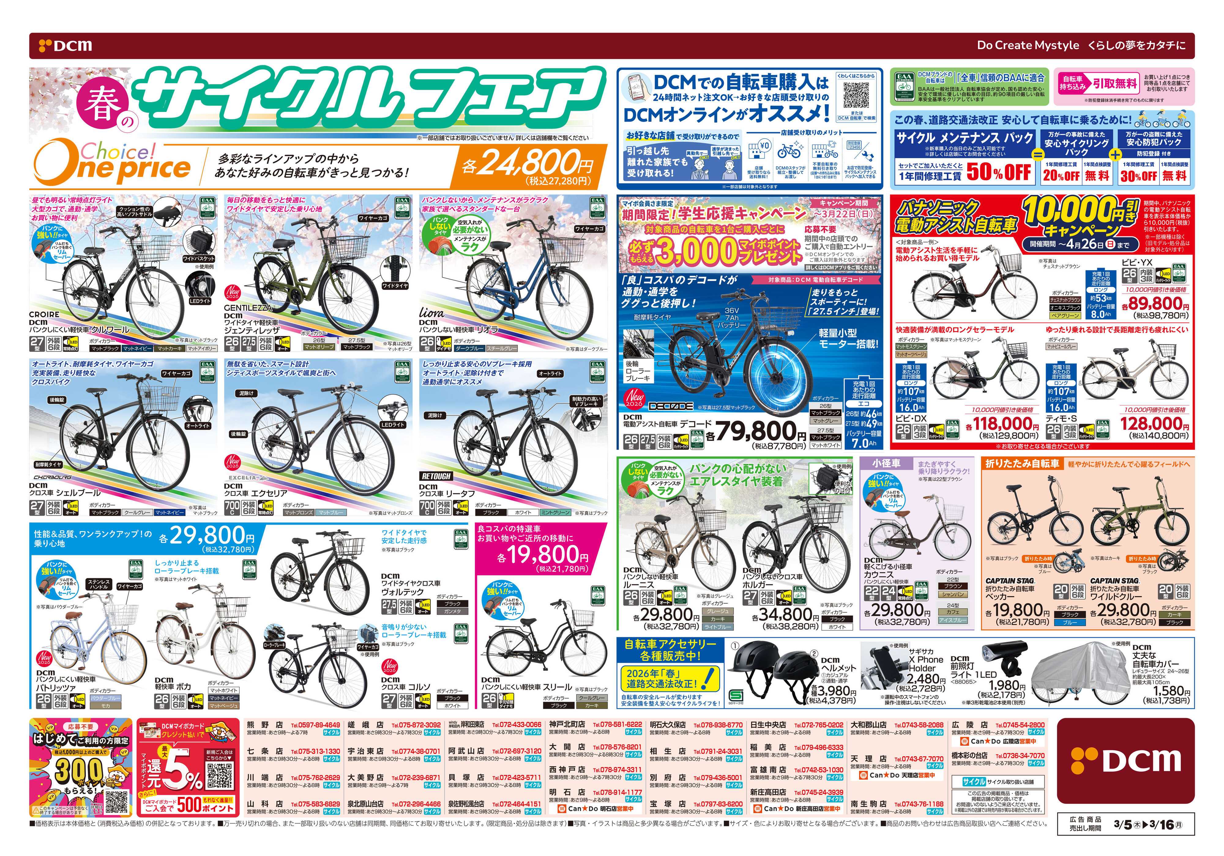 DCM 春満開　日用品がお買い得　サイクルフェア