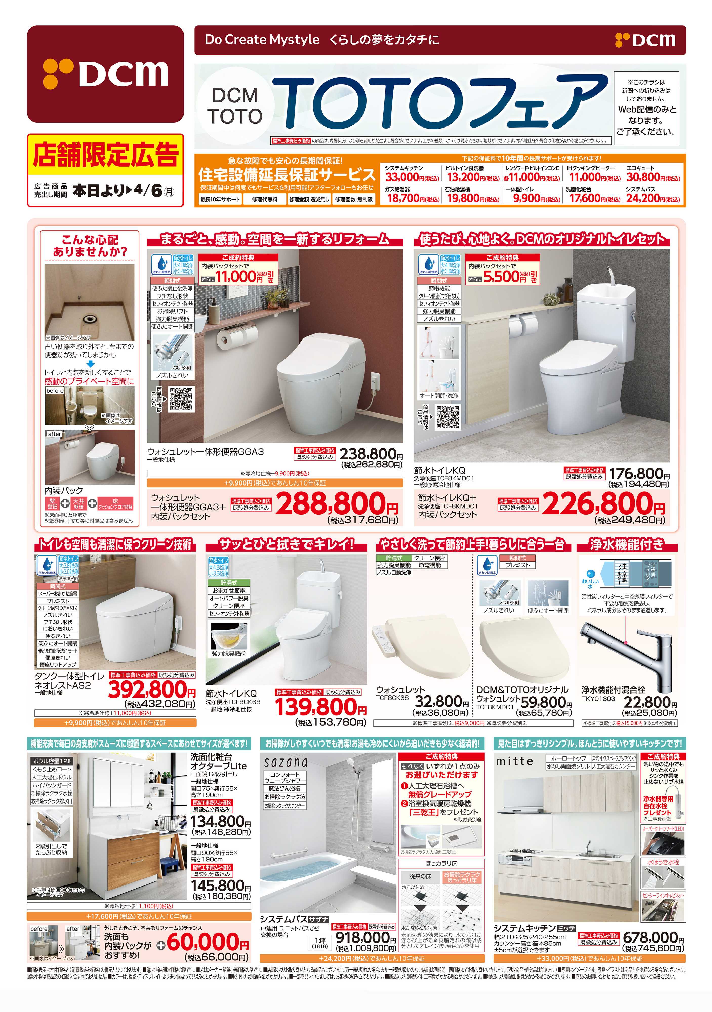 DCM DCM　TOTO　YKKAPフェア