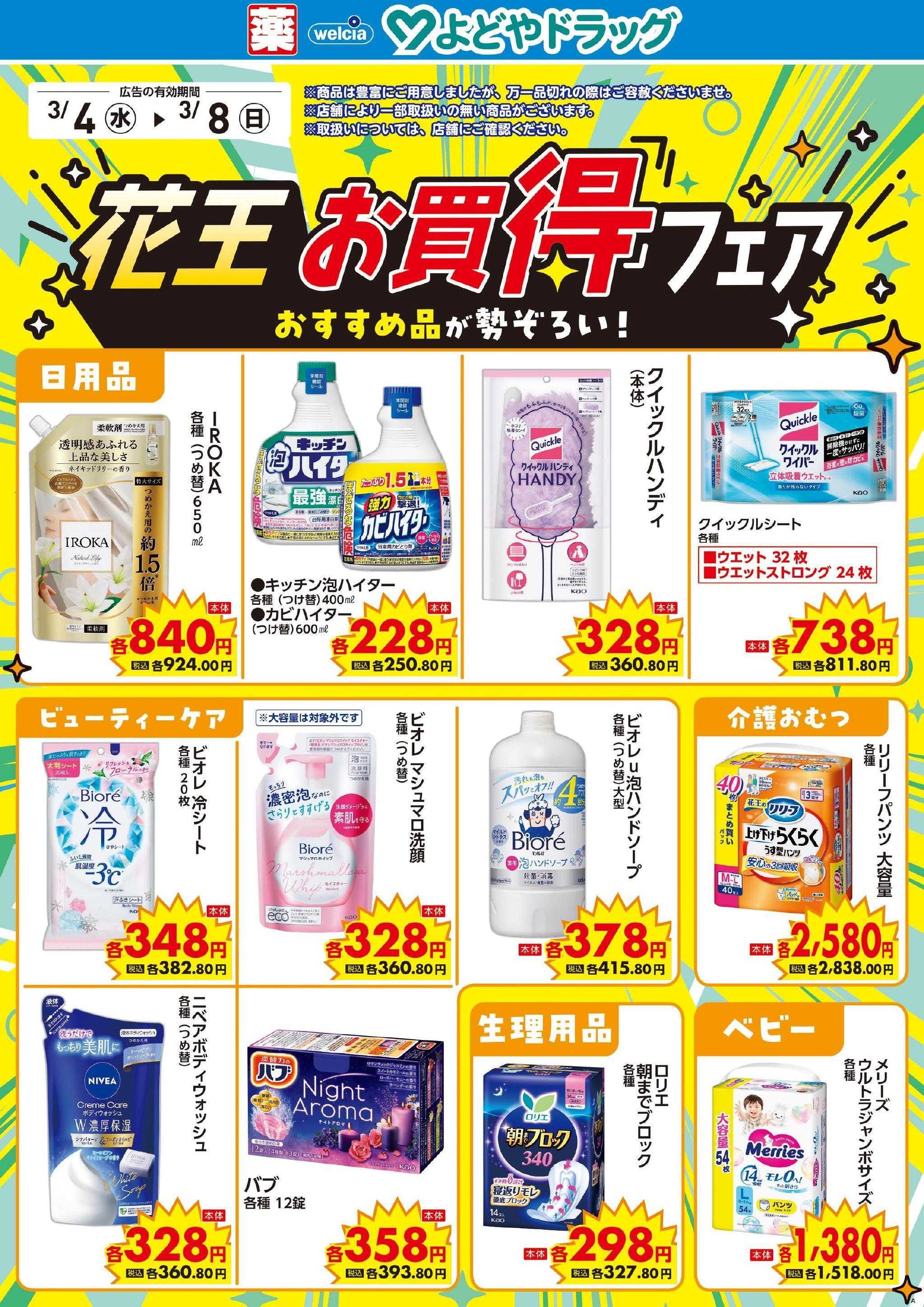 よどや 今週のWEBチラシ