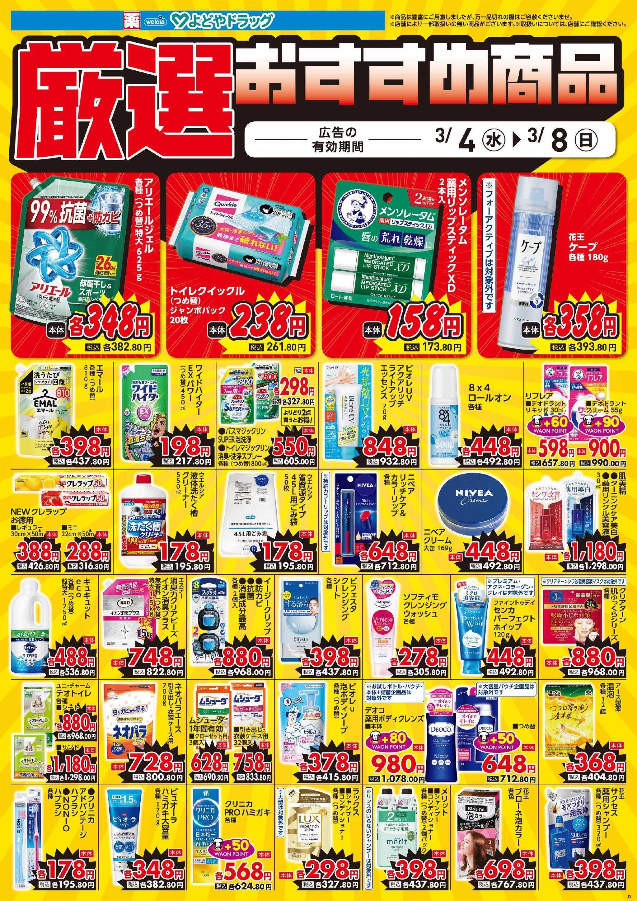 よどや 今週のWEBチラシ