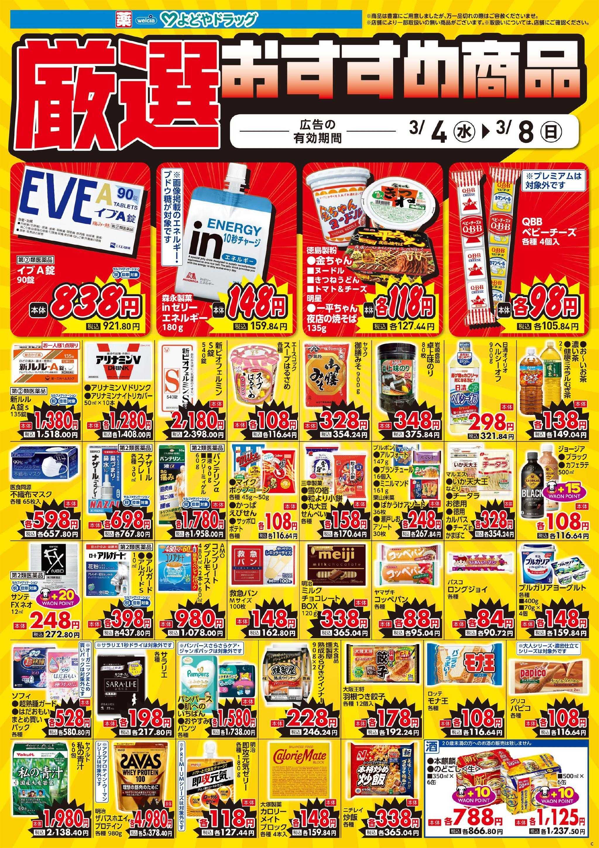 よどや 今週のWEBチラシ