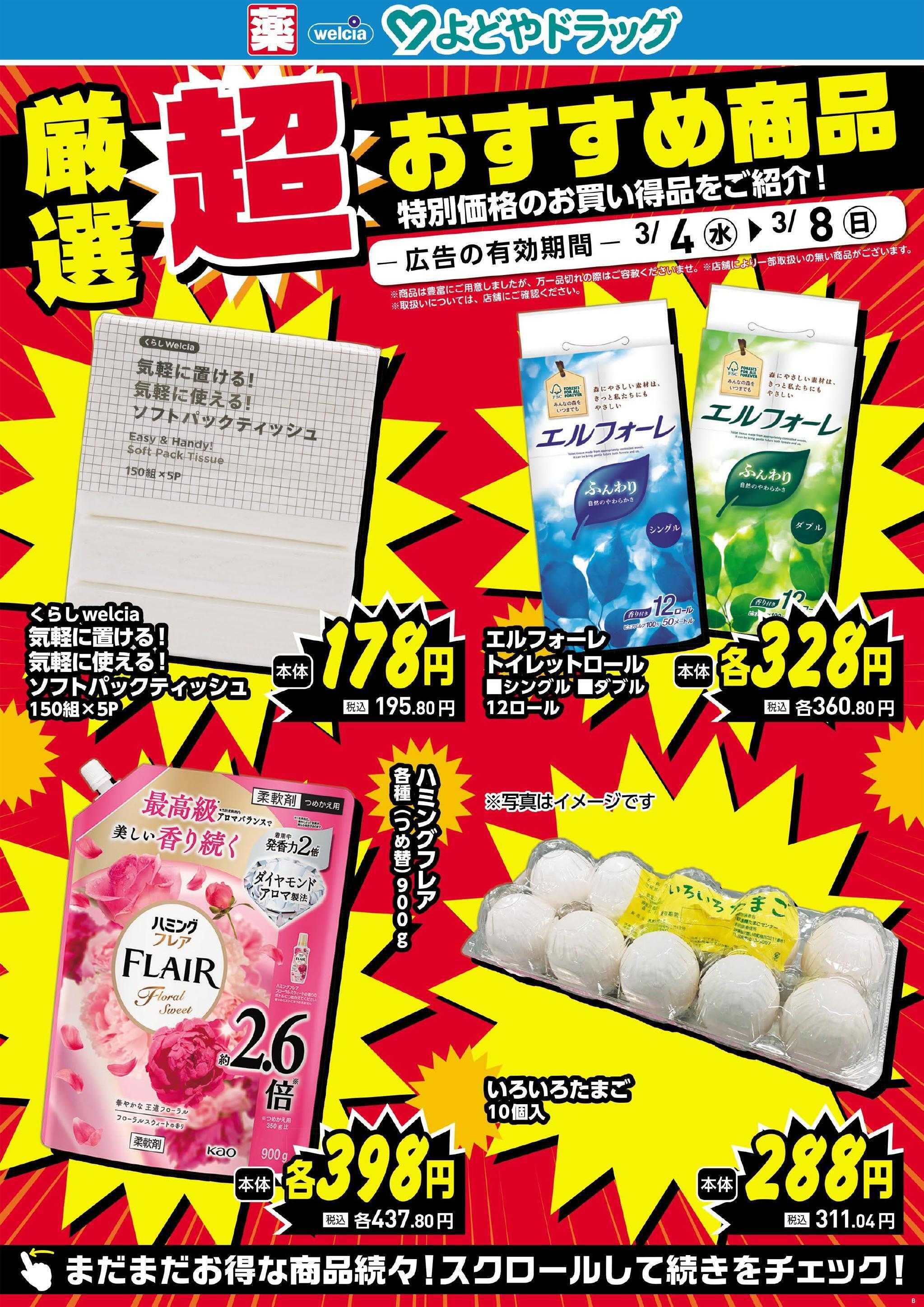 よどや 今週のWEBチラシ