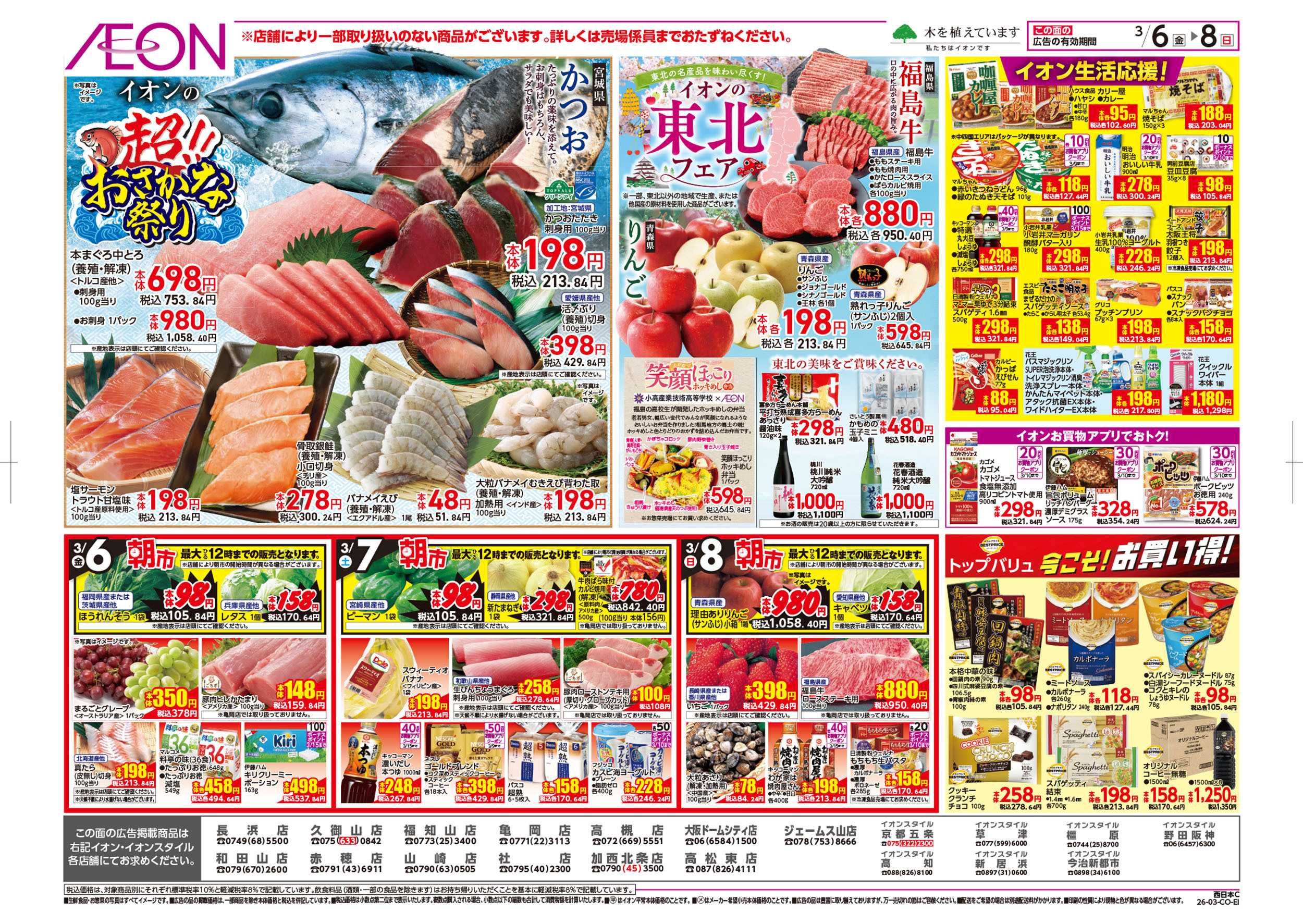 イオン 第2週　3/6号　東北フェア・おさかな祭り