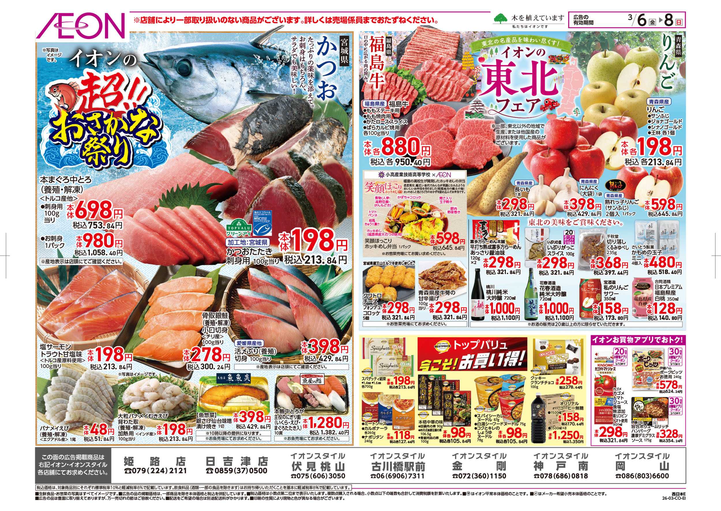 イオン 第2週　3/6号　東北フェア・おさかな祭り